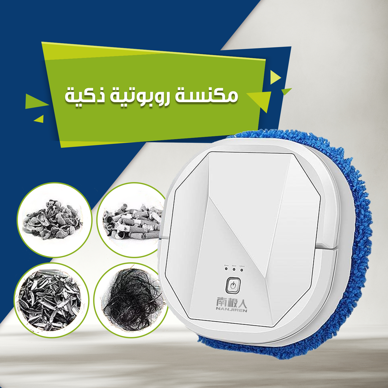 مكنسة روبوتية ذكية دينكس