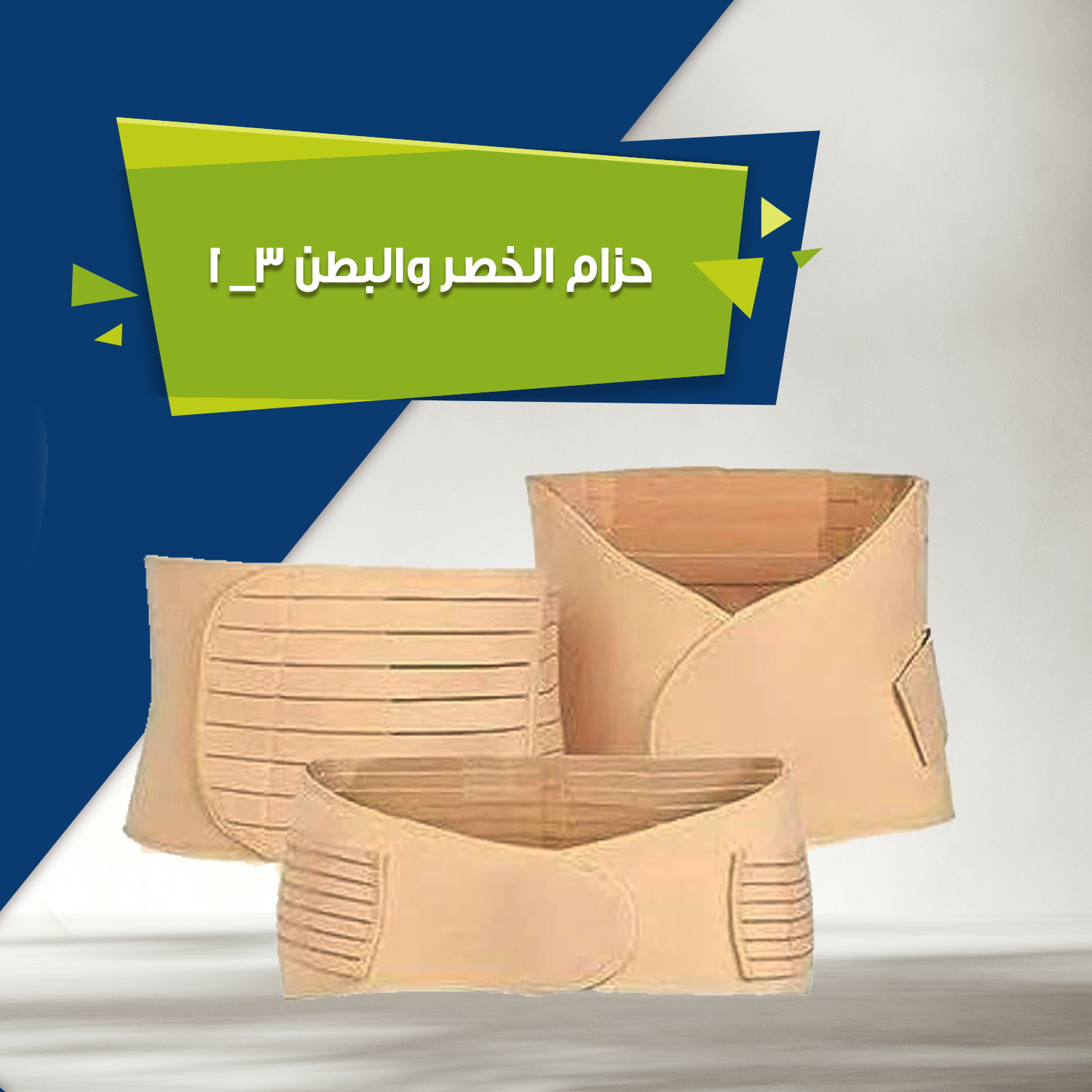 حزام الخصر والبطن 3*1