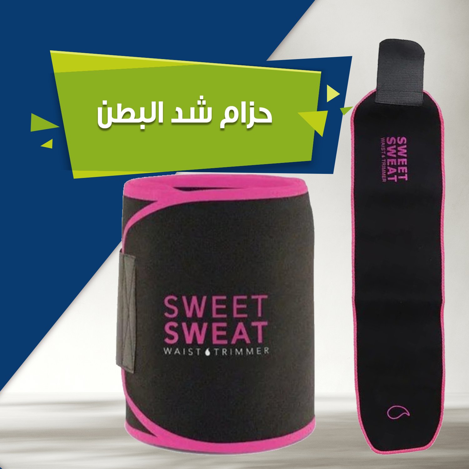 حزام شد البطن