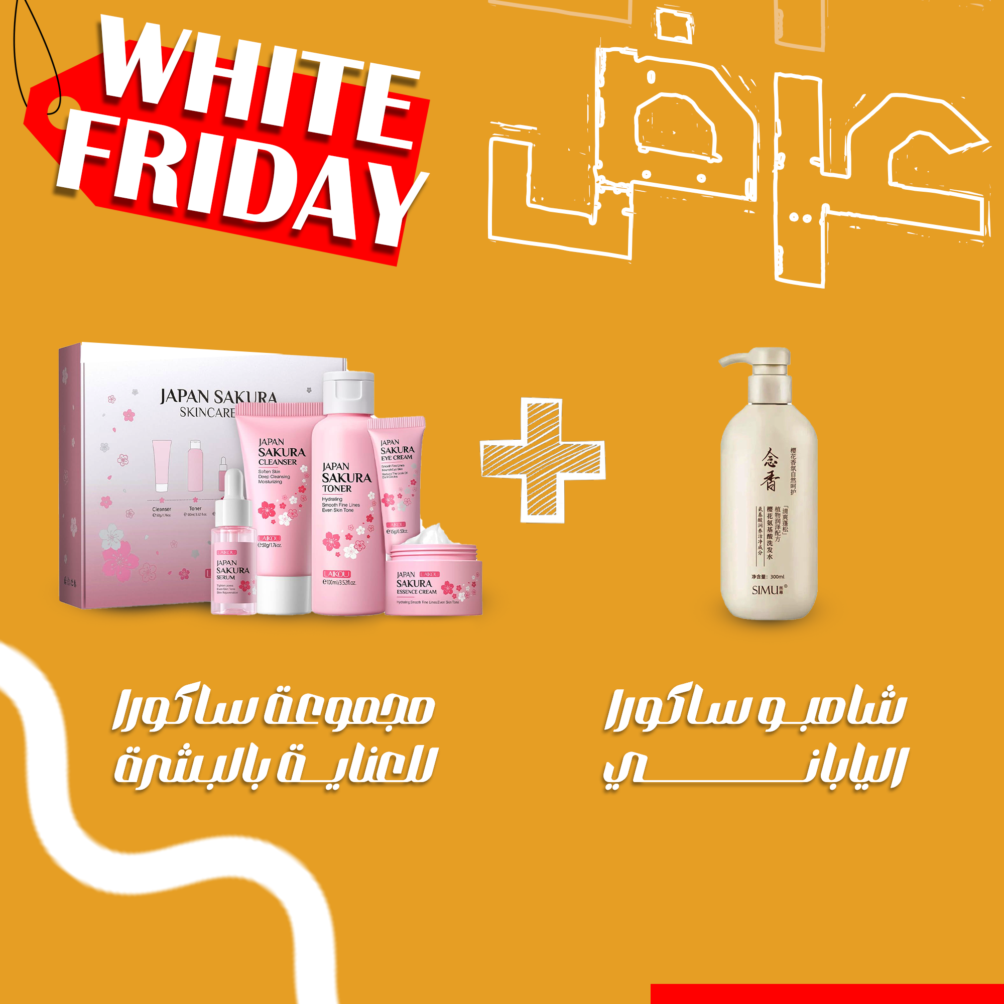 عرض مجموعة ساكورا اليابانية مع الشامبو...