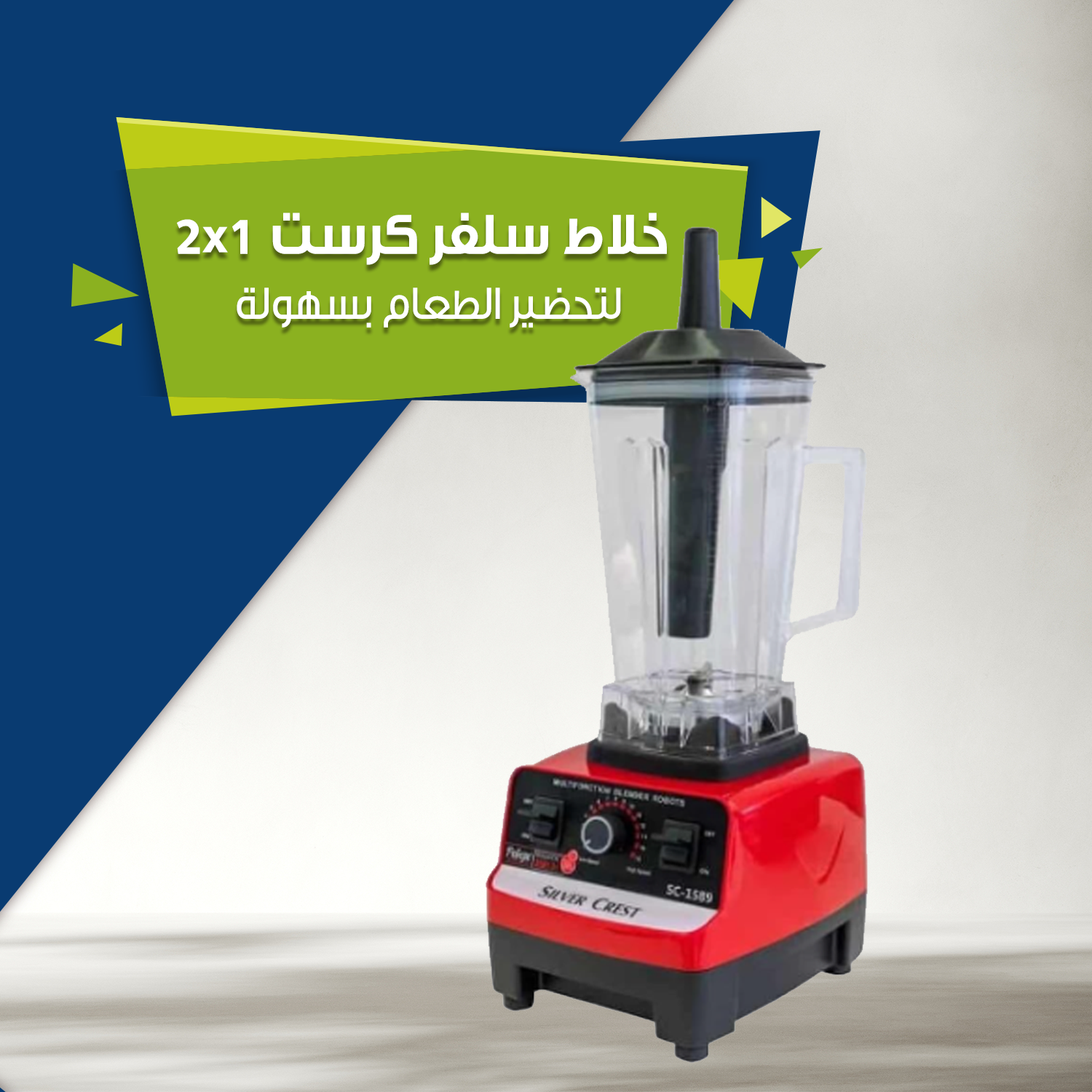 خلاط سلفر كرست 2*1