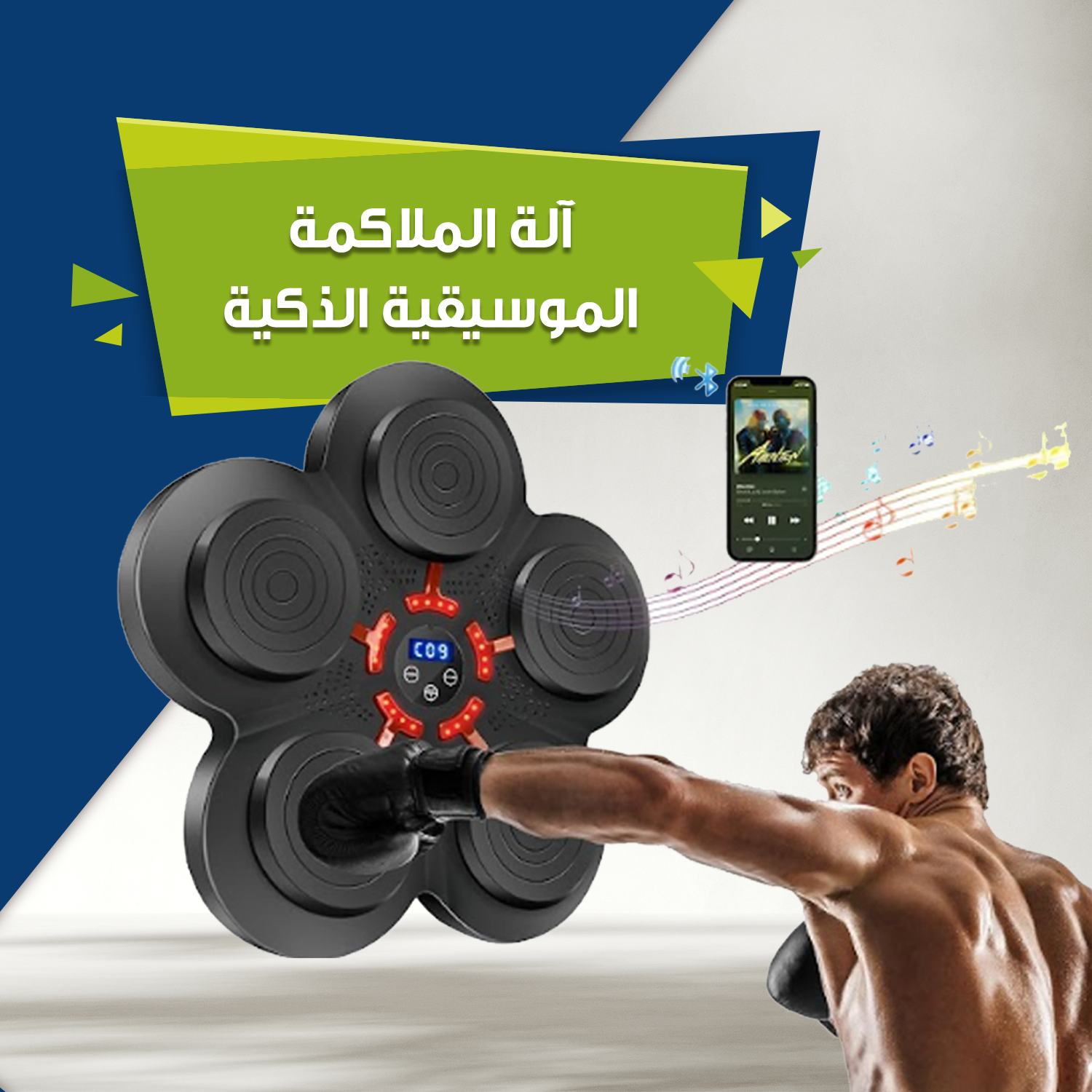 آلة الملاكمة الموسيقية الذكية...