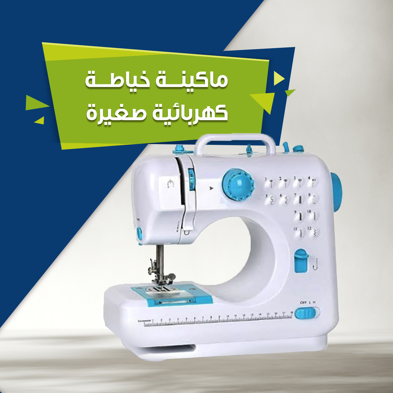 ماكينة خياطة كهربائية صغيرة...