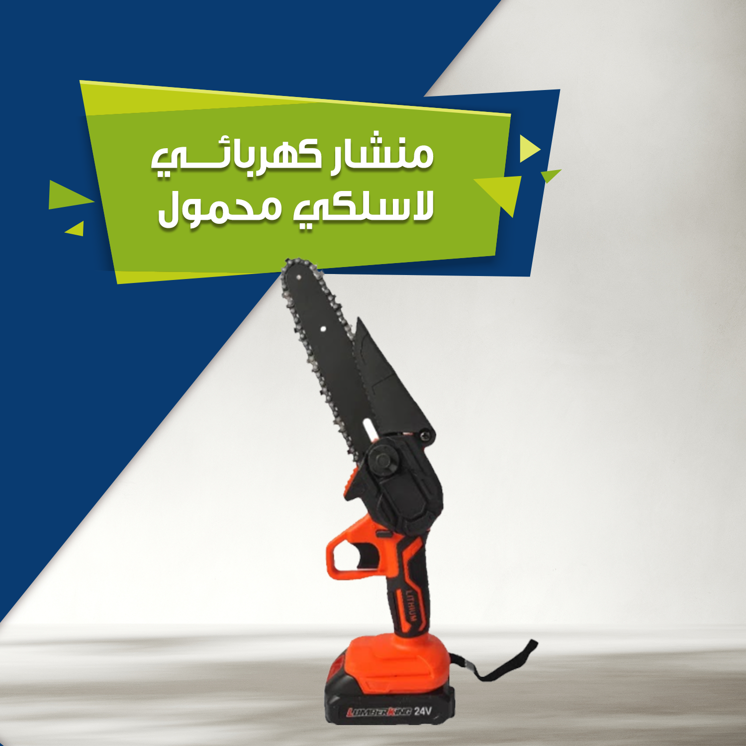 منشار كهربائي لاسلكي محمول