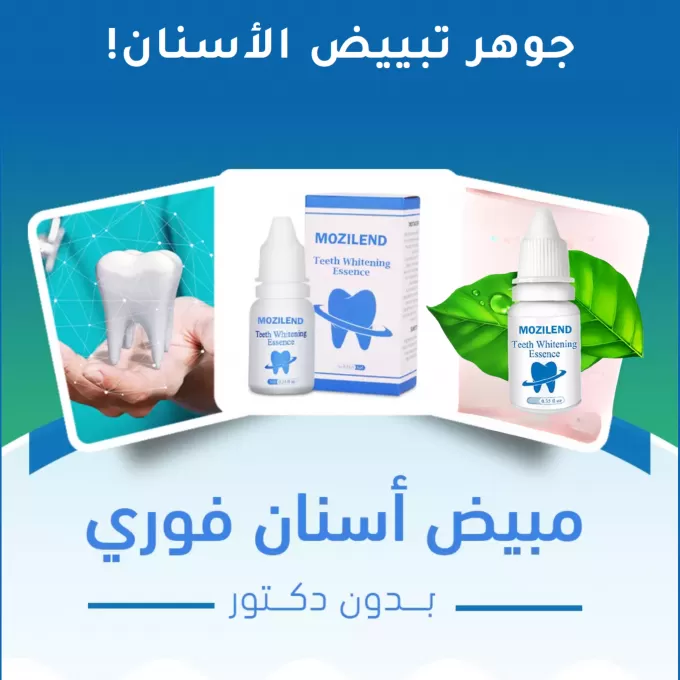 مبيض الاسنان الفوري والفعال 2