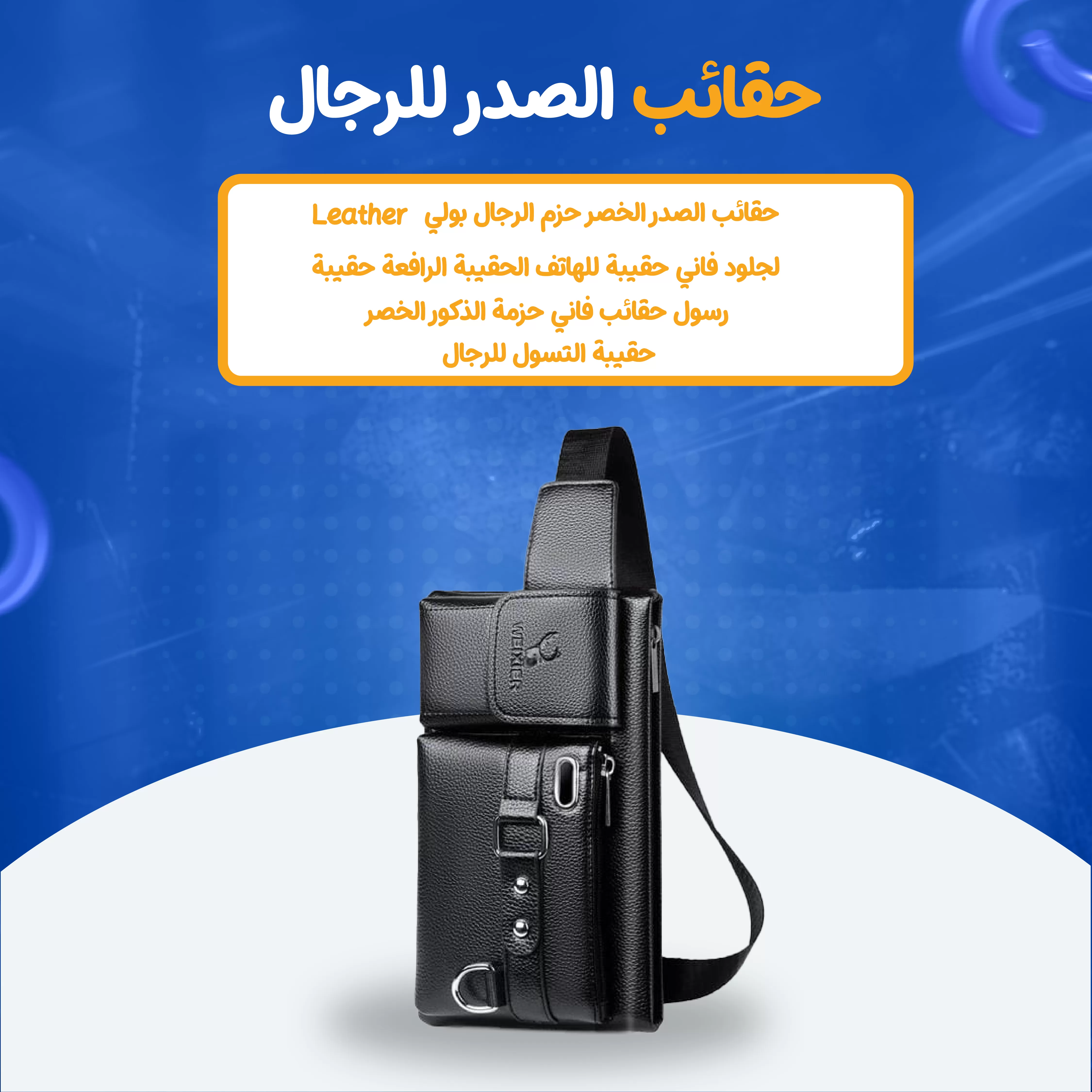 حقائب الصدر  للرجال