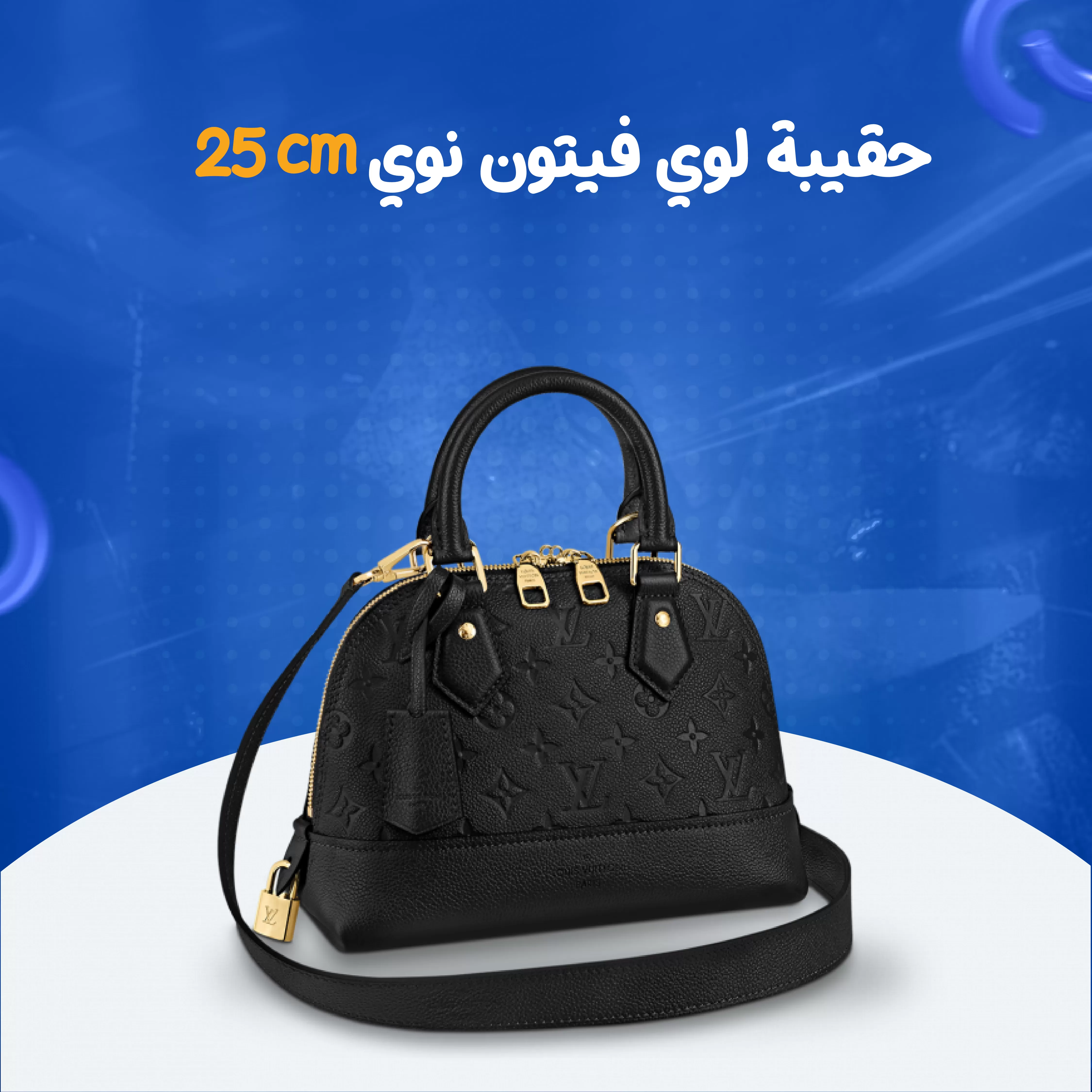 حقيبة لوي فيتون نوي  25cm