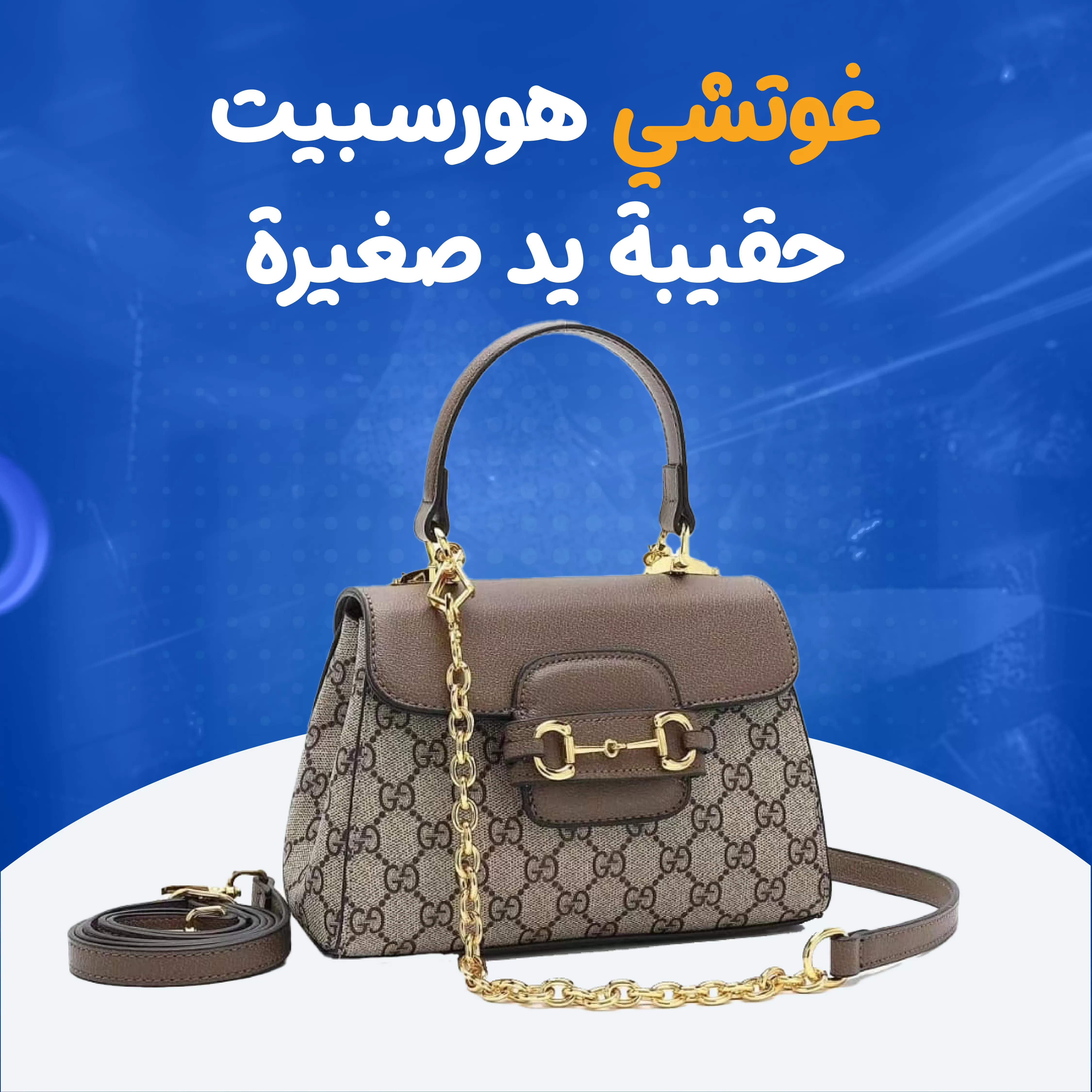 غوتشي هورسبيت حقيبة يد صغيرة...