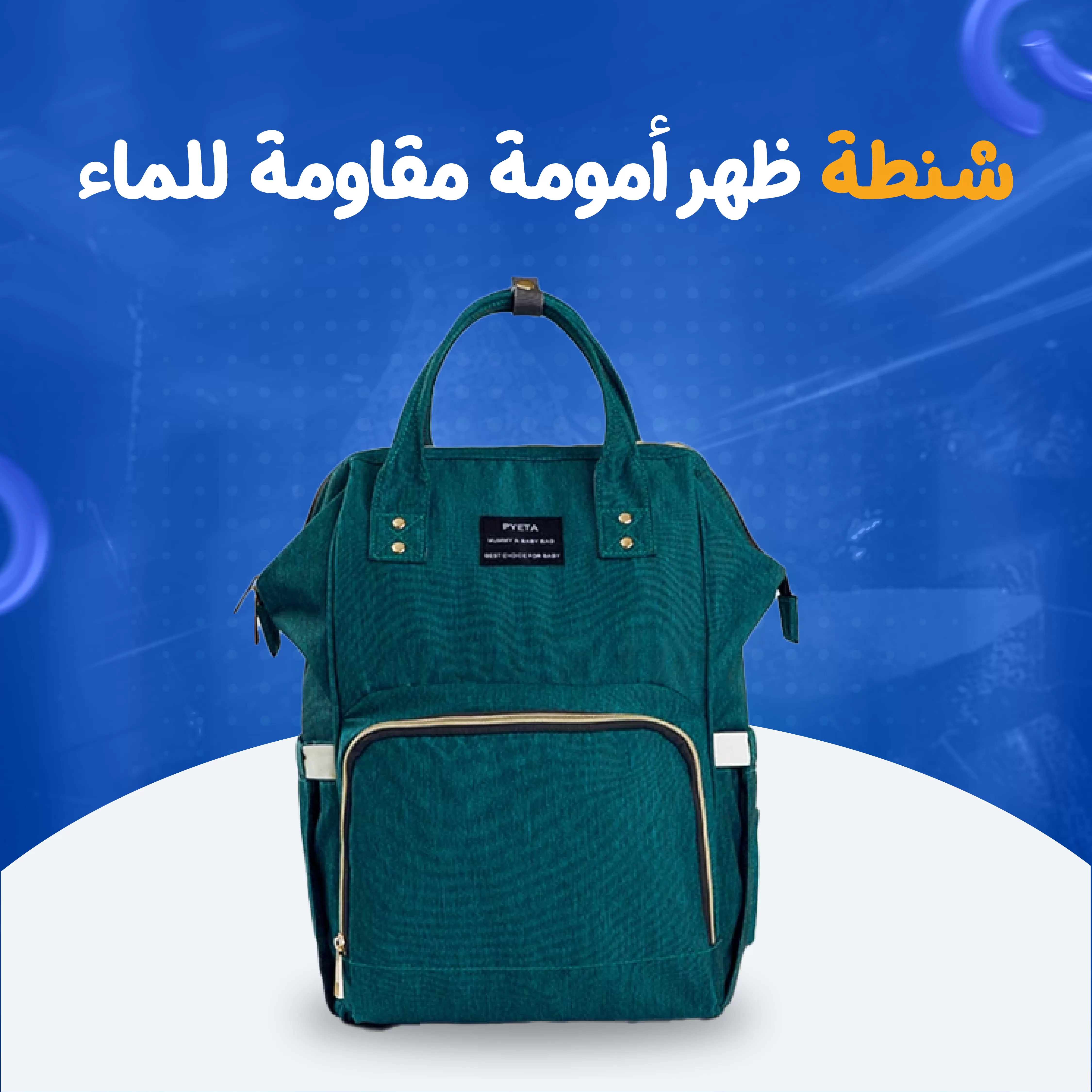 شنطة ظهر أمومة مقاومة للماء