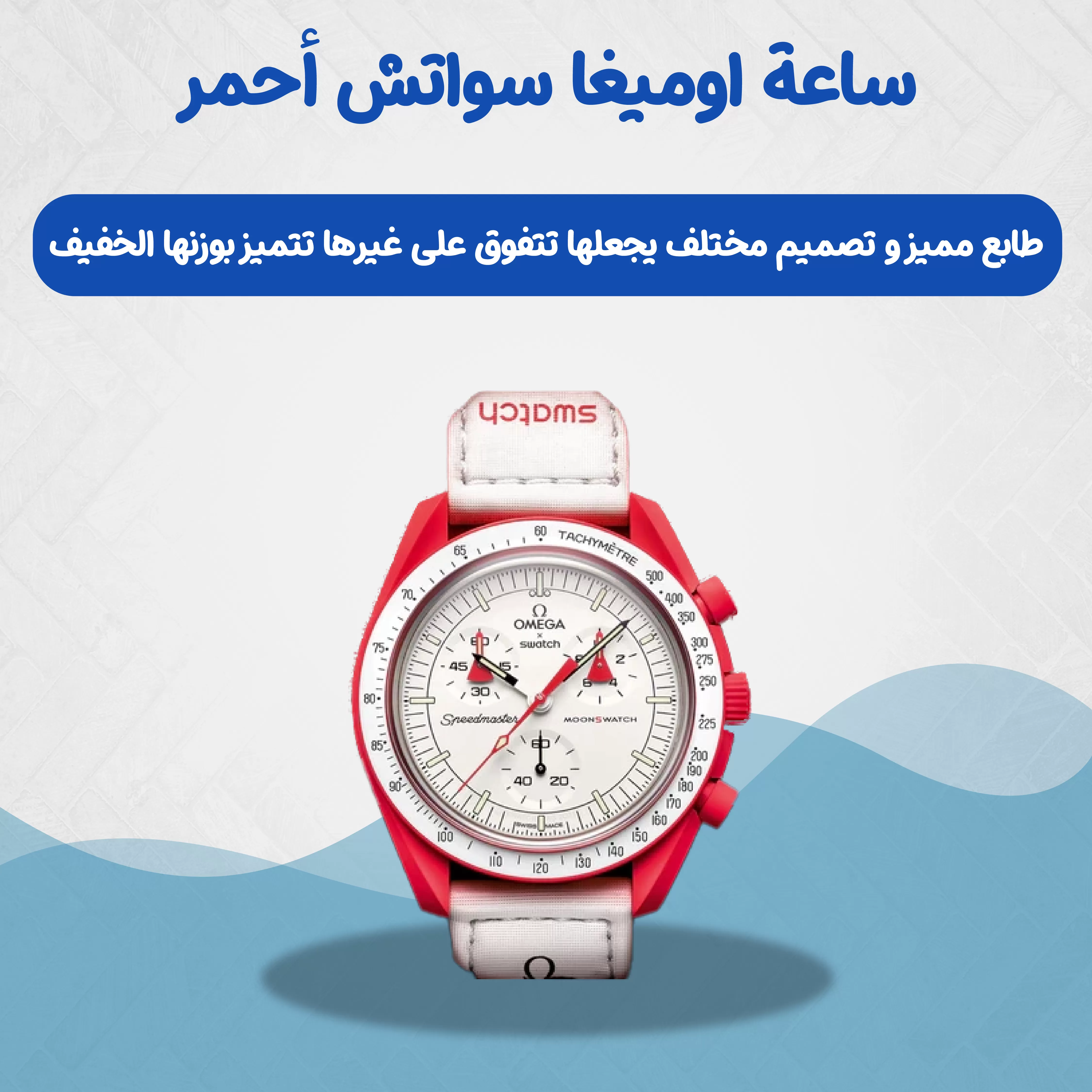 ساعة اوميغا سواتش أحمر