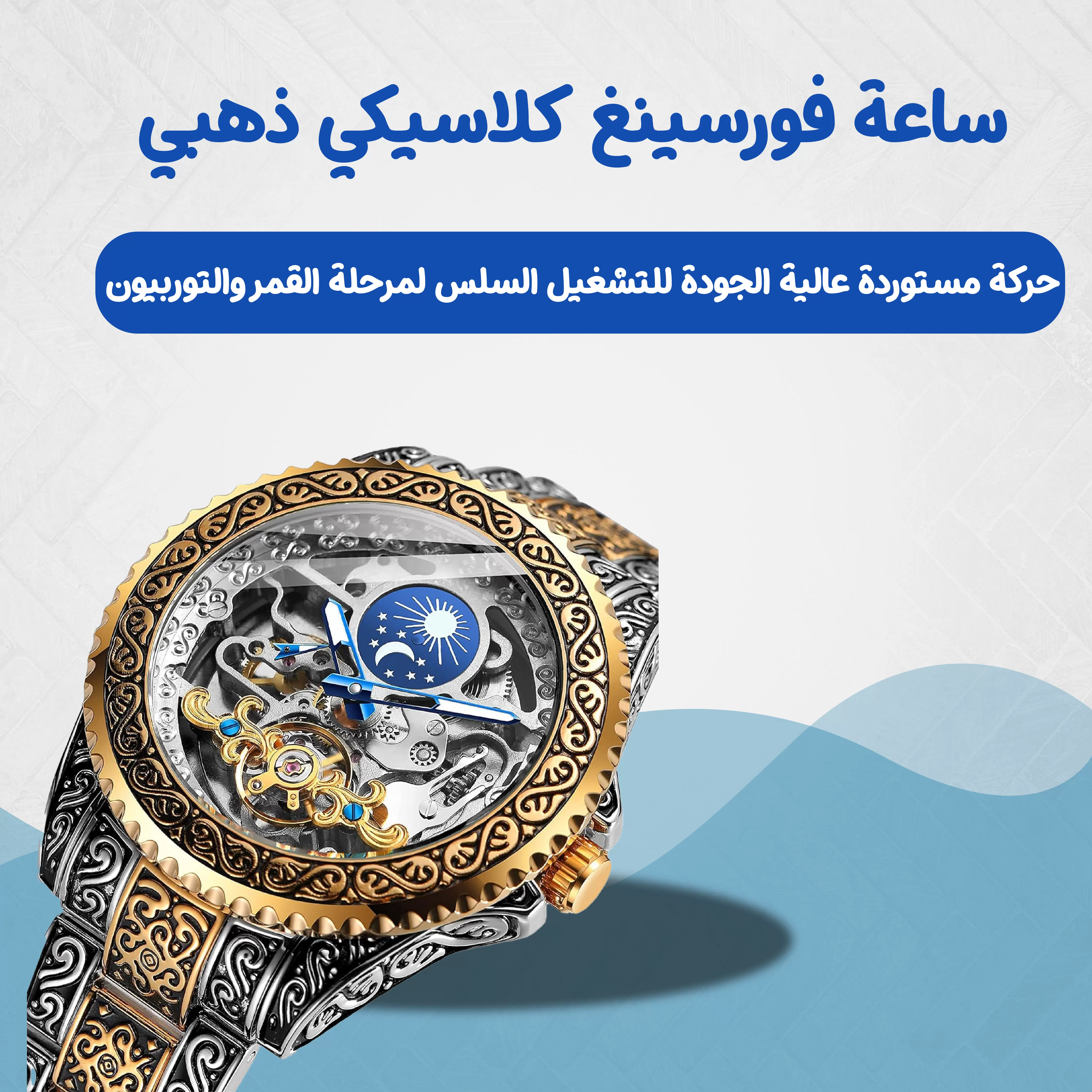 ساعة فورسينغ كلاسيكي ذهبي