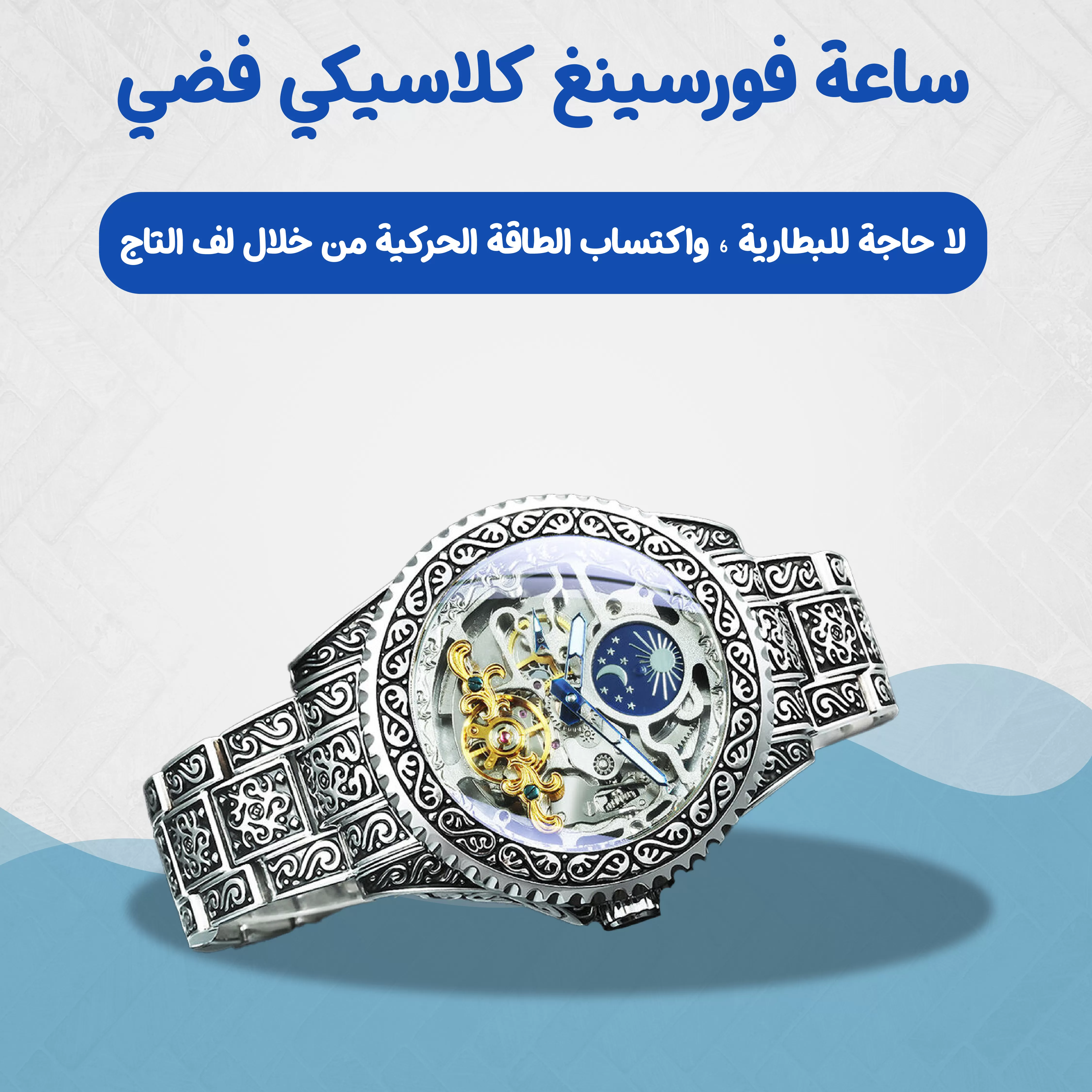 ساعة فورسينغ  كلاسيكي فضي