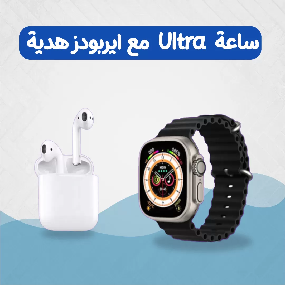 ساعة Ultra مع ايربودز هدية