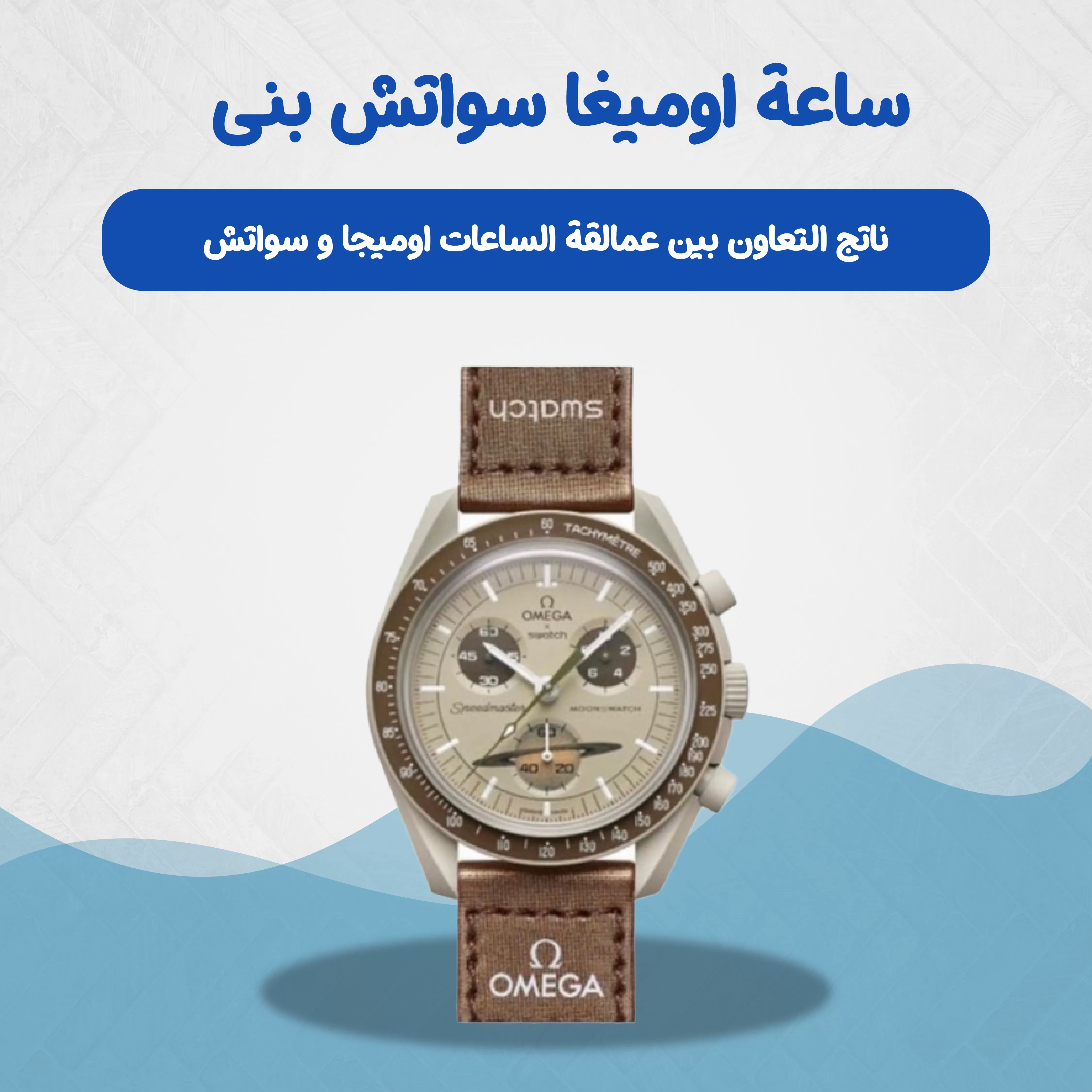 ساعة اوميغا سواتش بنى