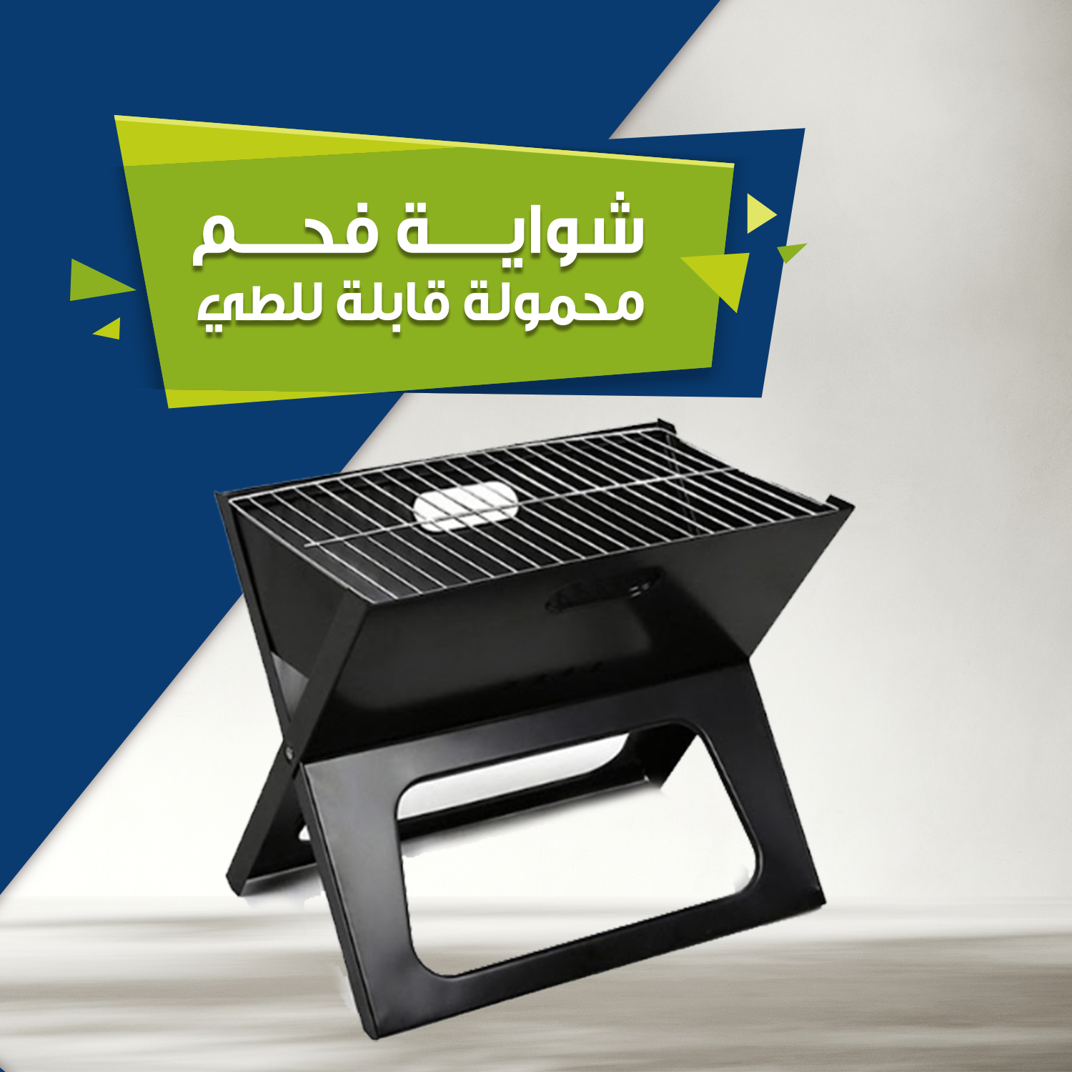 شواية فحم محمولة قابلة للطي