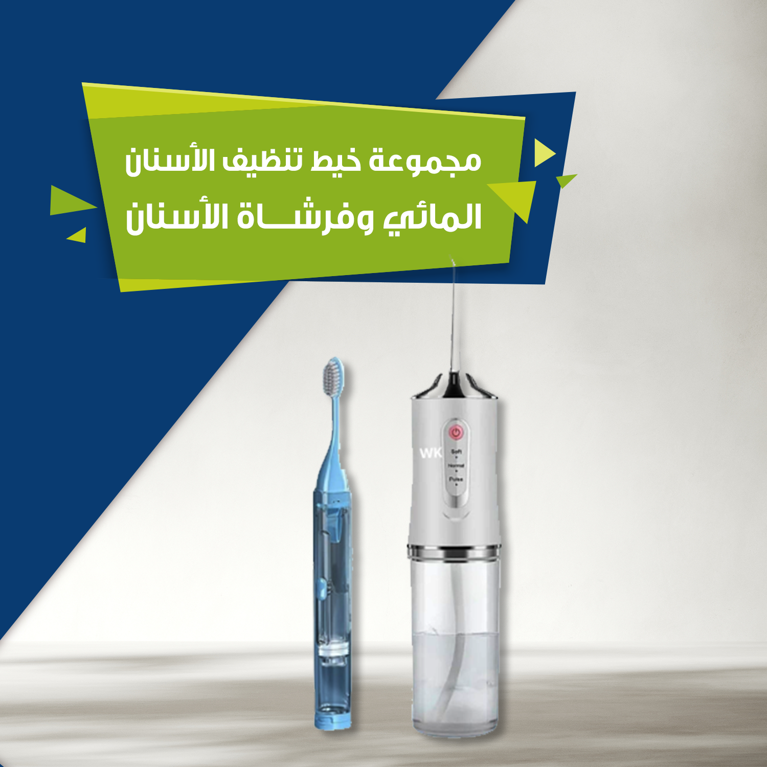 مجموعة خيط تنظيف الأسنان المائي وفرشاة الأسنان...