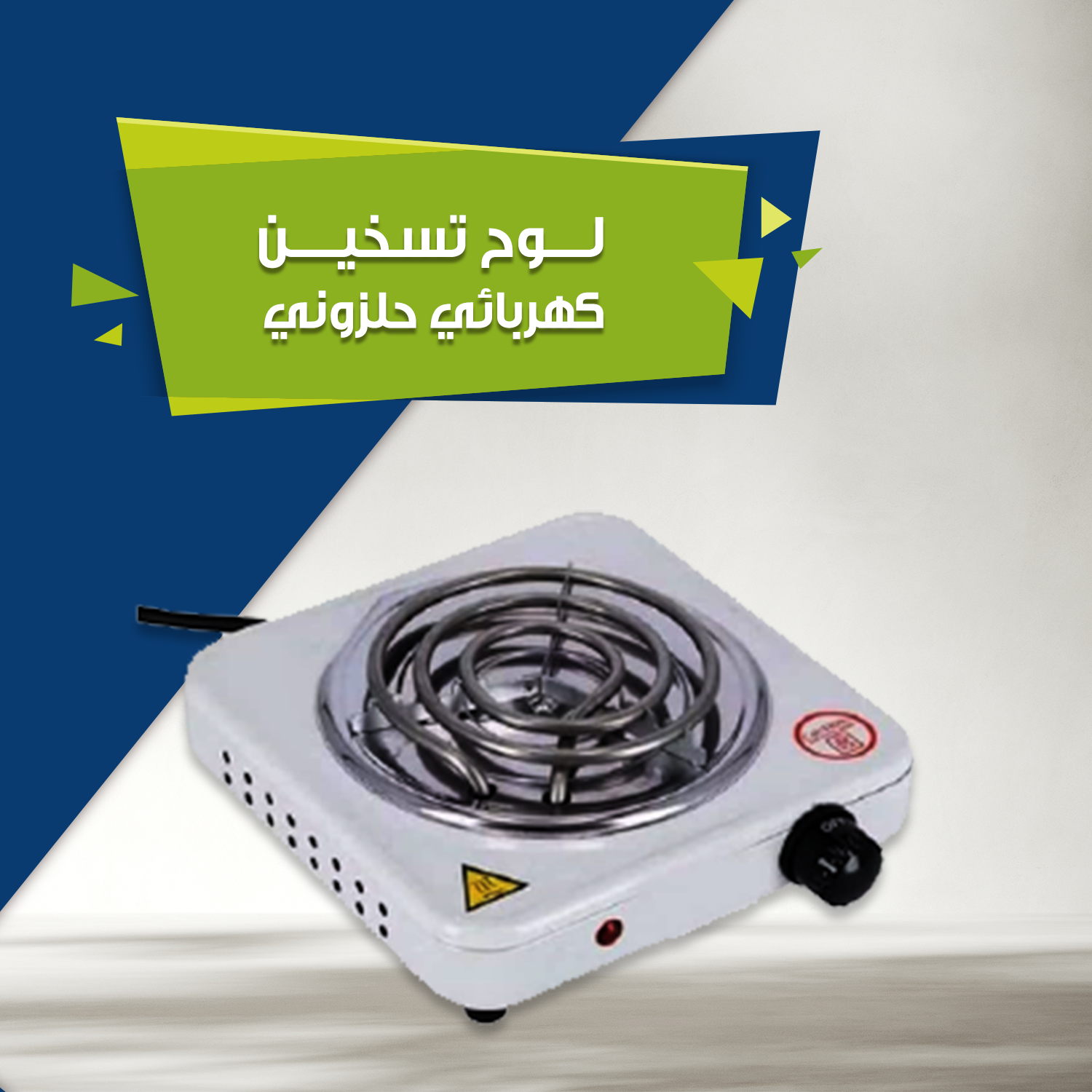 لوح تسخين كهربائي حلزوني