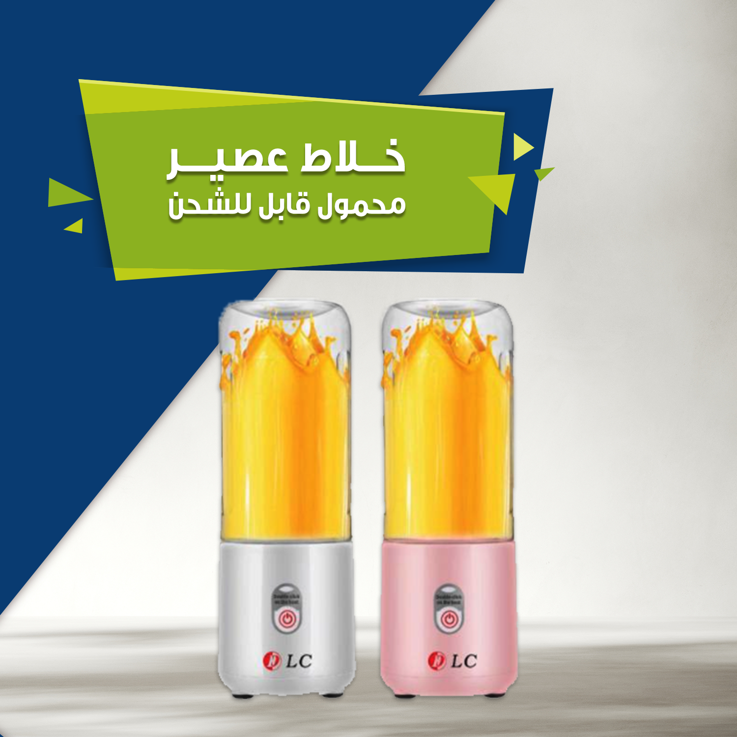 خلاط العصير المحمول