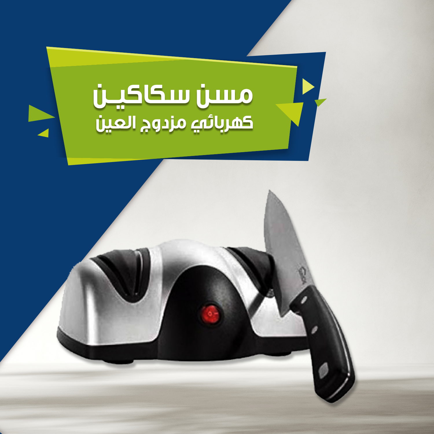 مسن سكاكين كهربائي مزدوج العين...