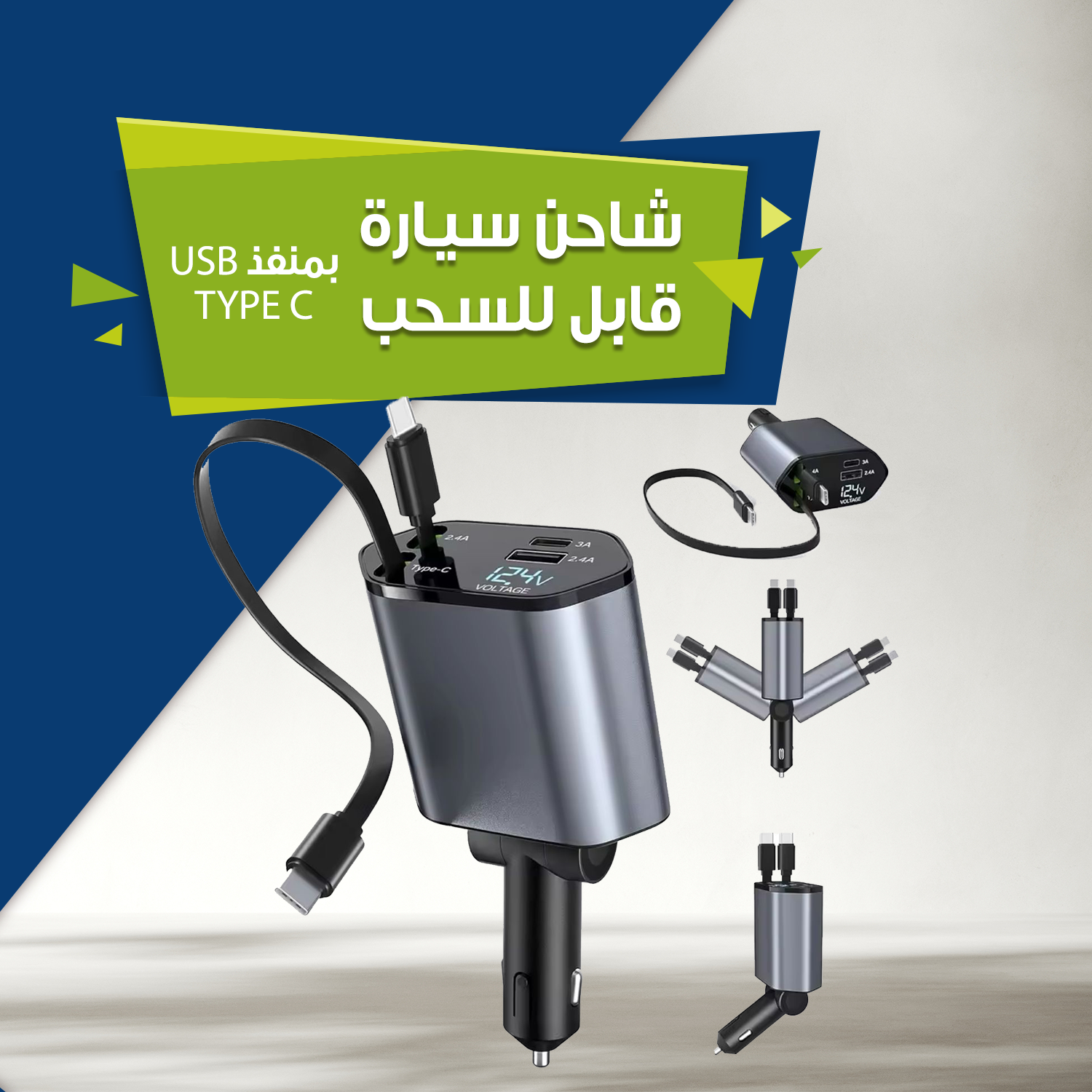 شاحن سيارة قابل للطي 4*1