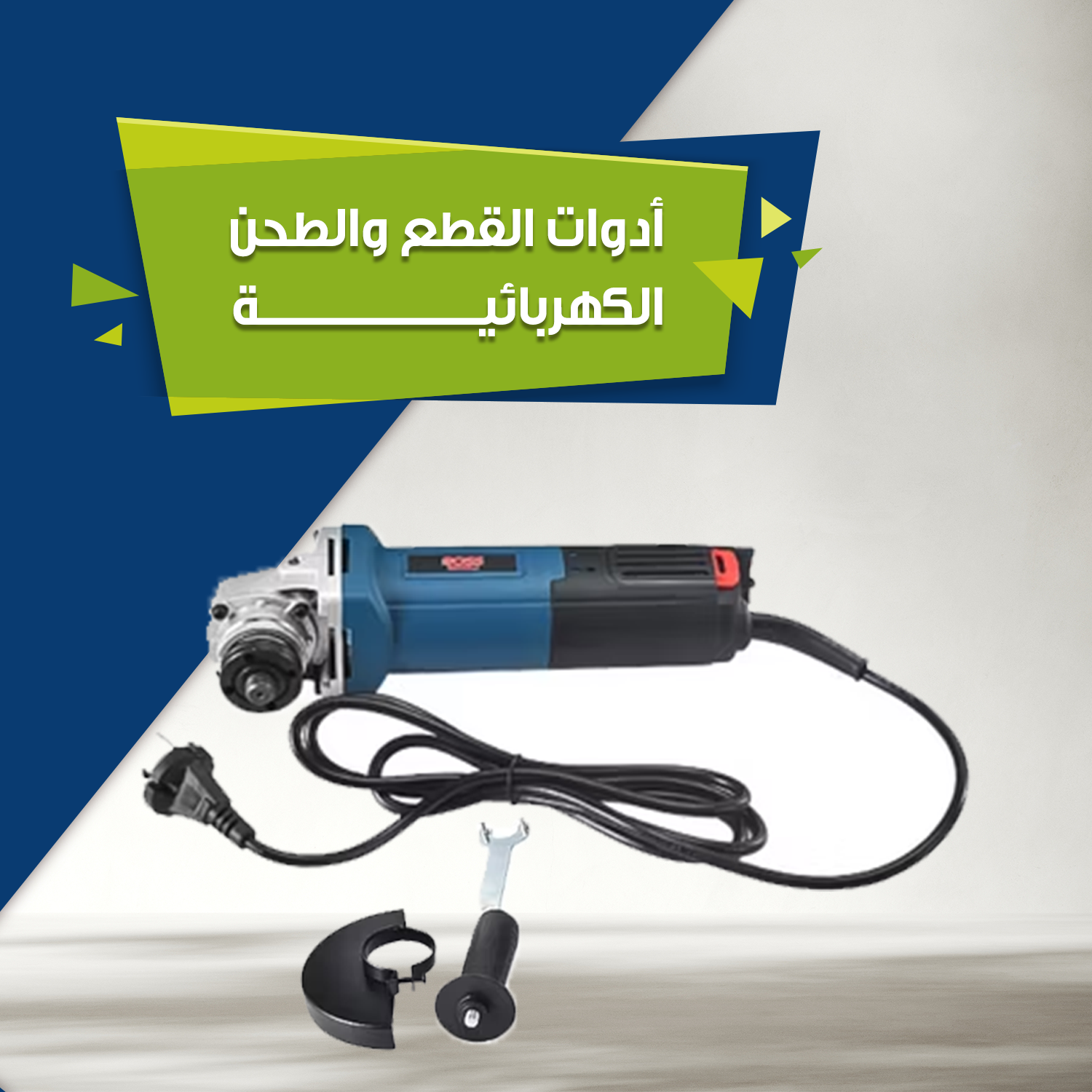 أدوات القطع والطحن الكهربائية...