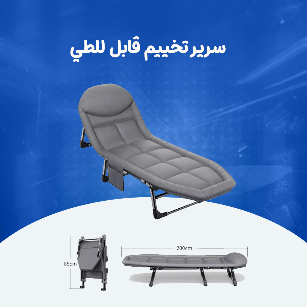كرسي استرخاء وسرير تخييم قابل للطي...