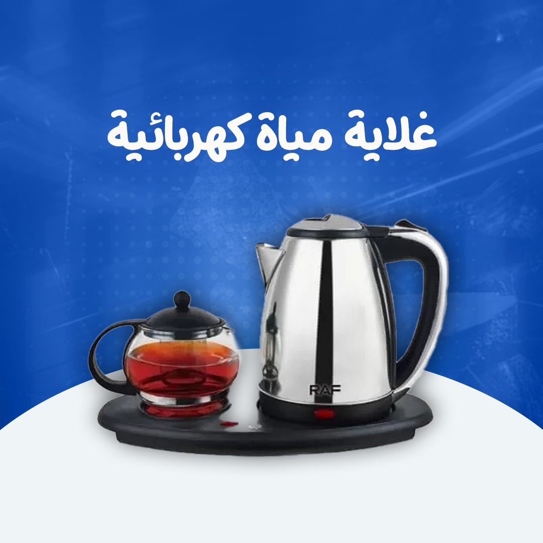 غلاية مياة كهربائية