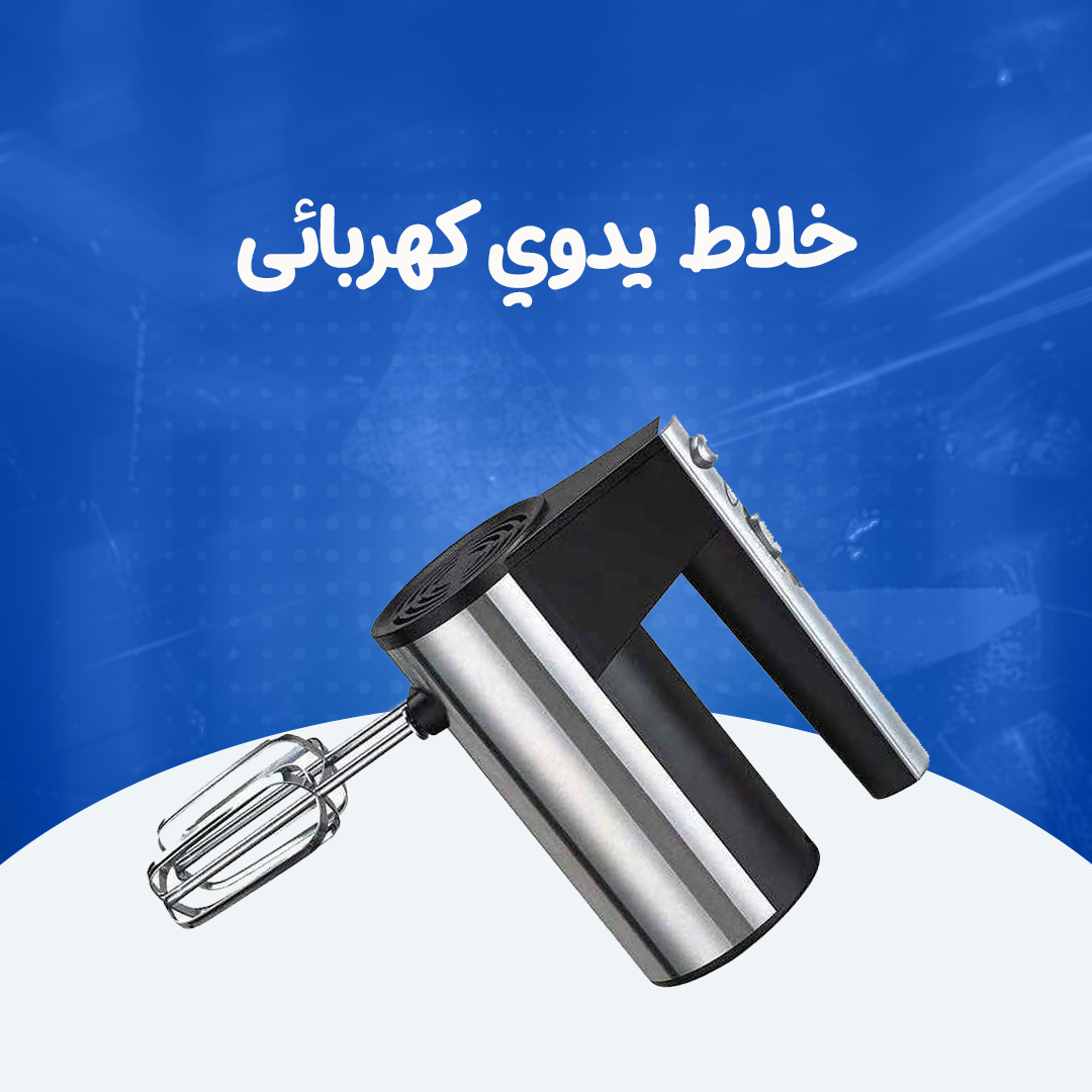 خلاط يدوي كهربائى
