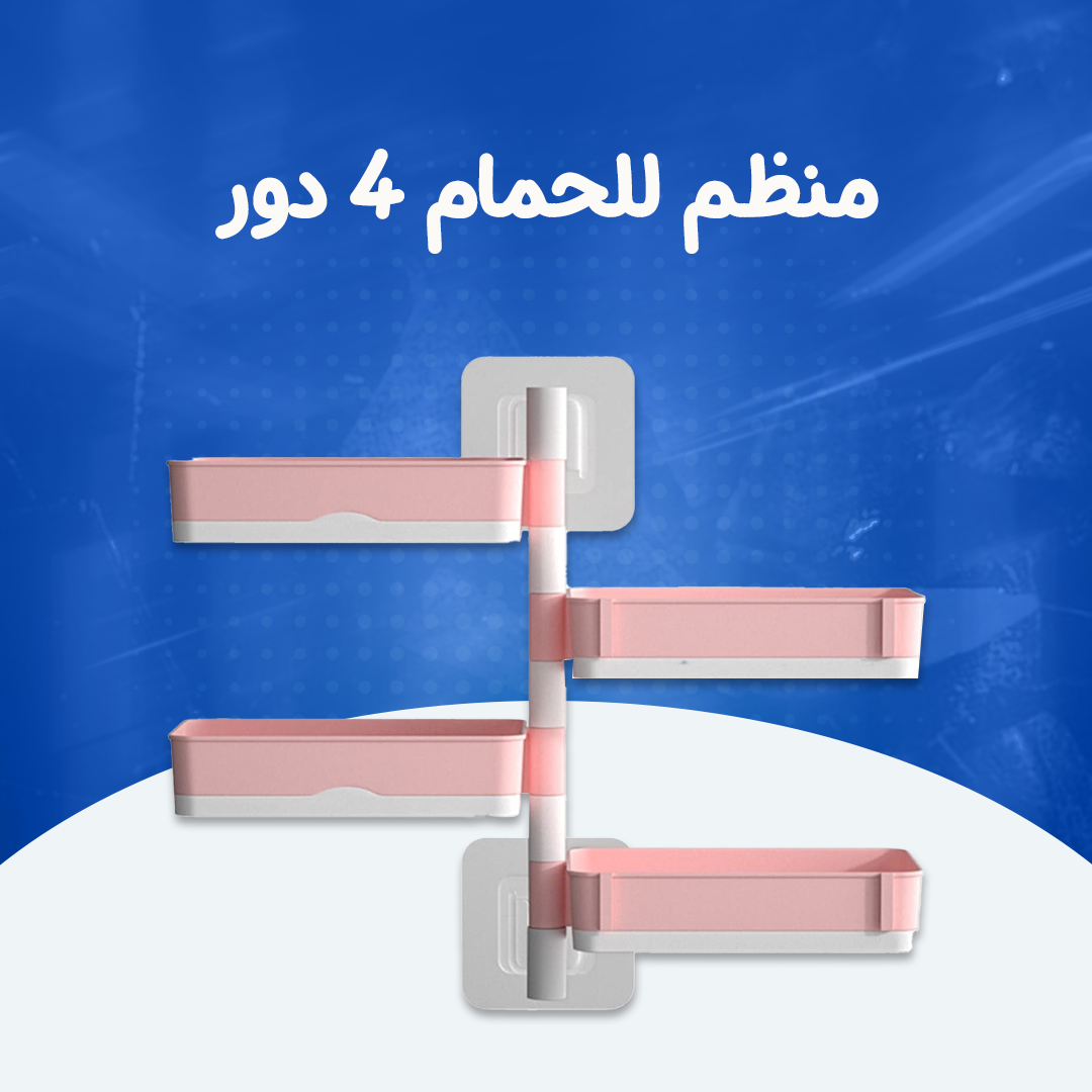 منظم للحمام 4 دور