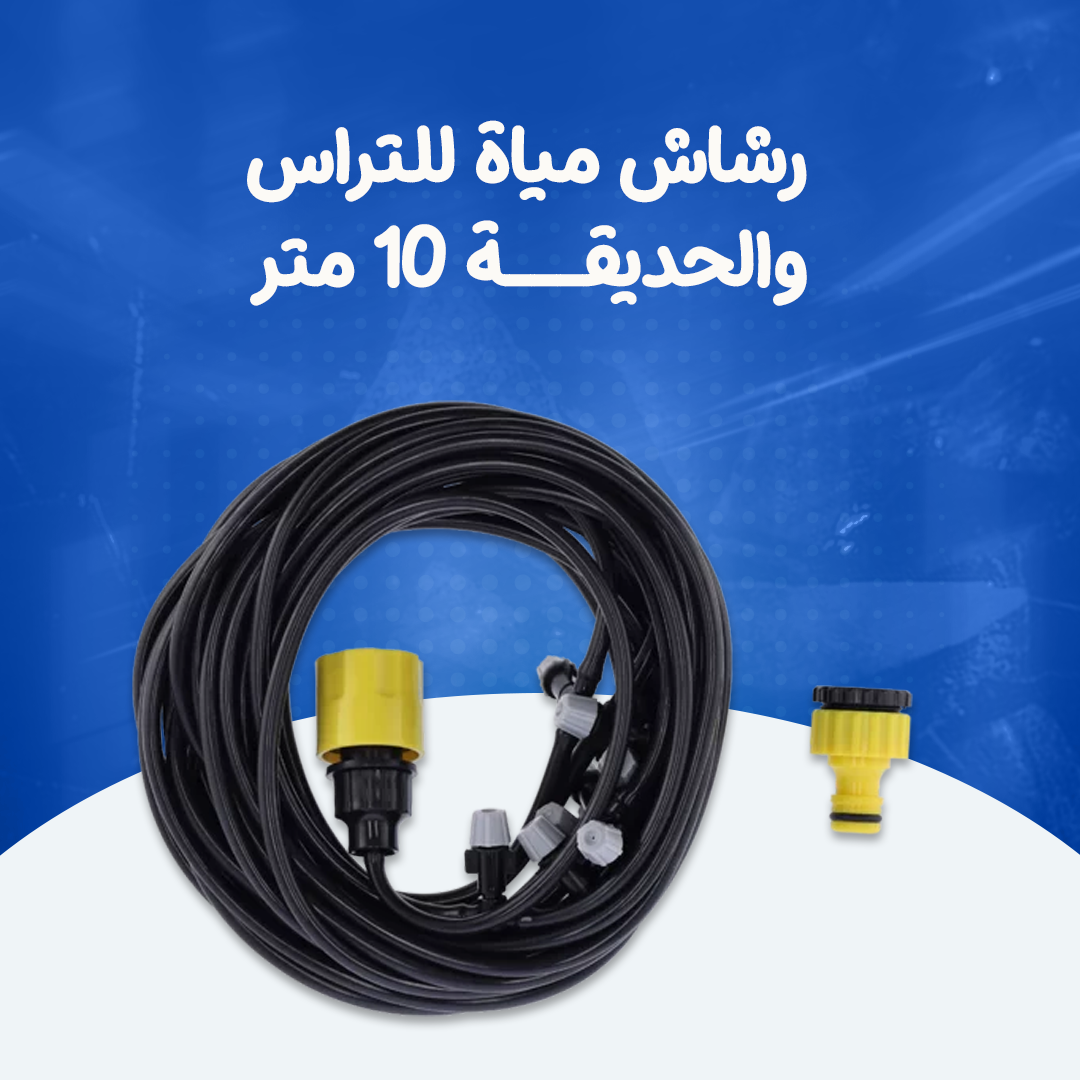 رشاش مياة للتراس والحديقة 10 متر...