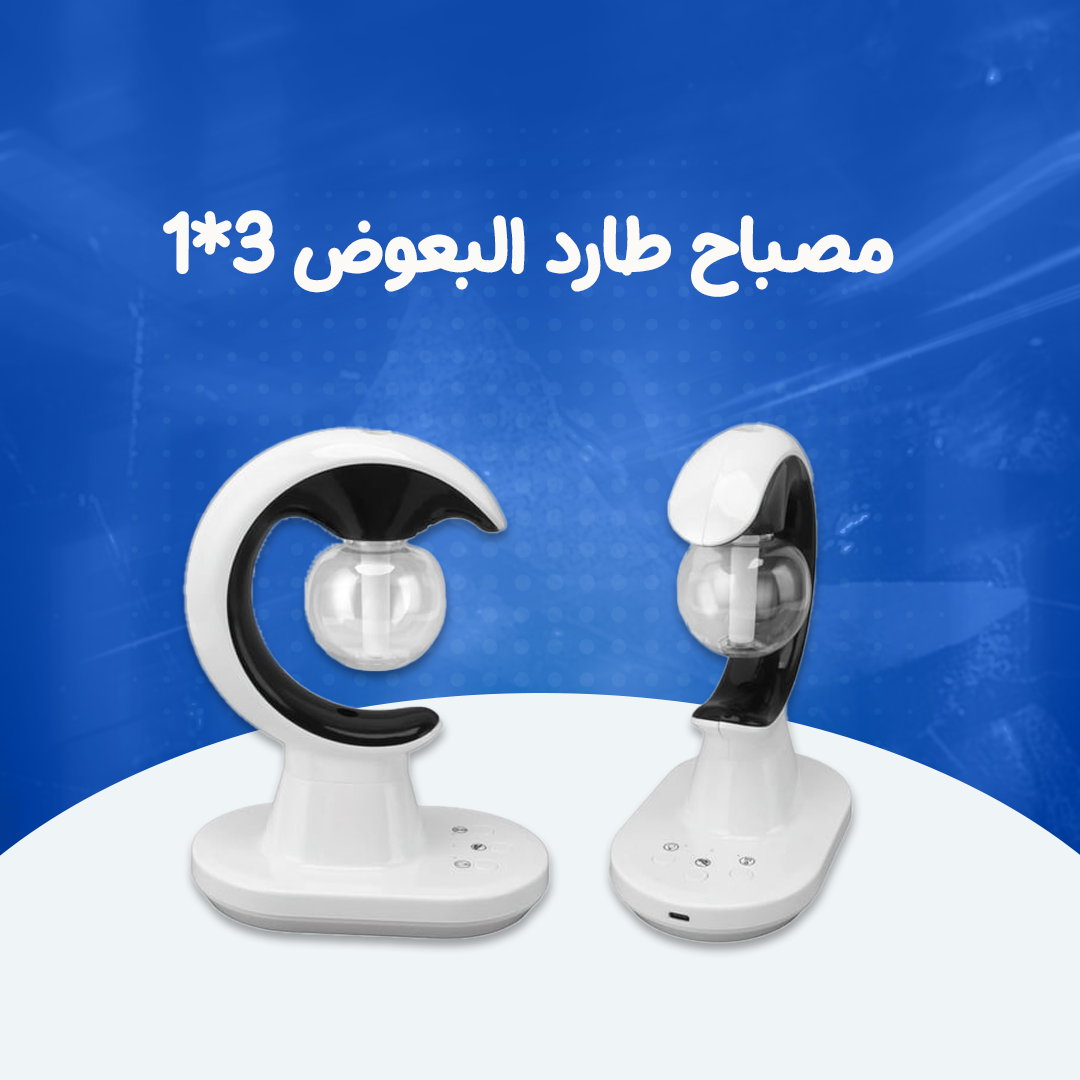 مصباح طارد البعوض 3*1