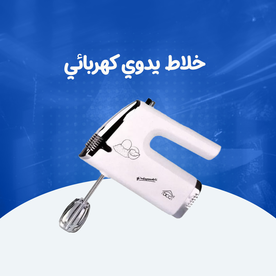خلاط يدوي كهربائي