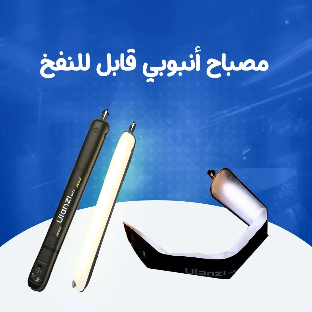 مصباح انبوبي قابل للنفخ