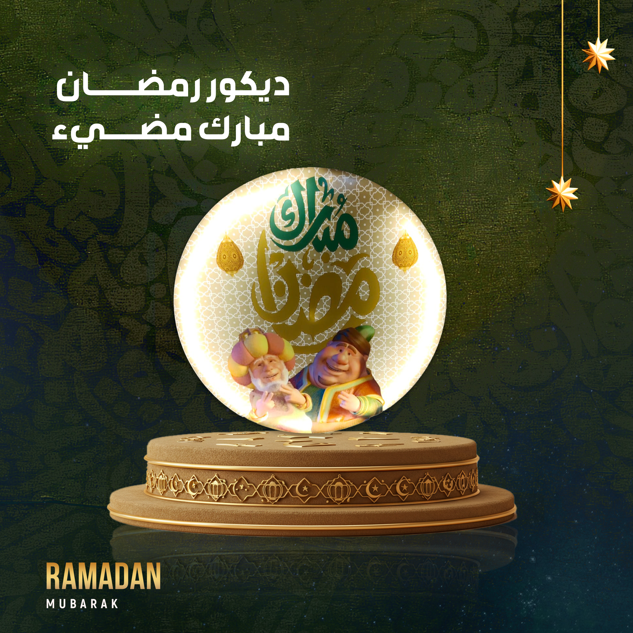 ديكور رمضان مبارك مضيء