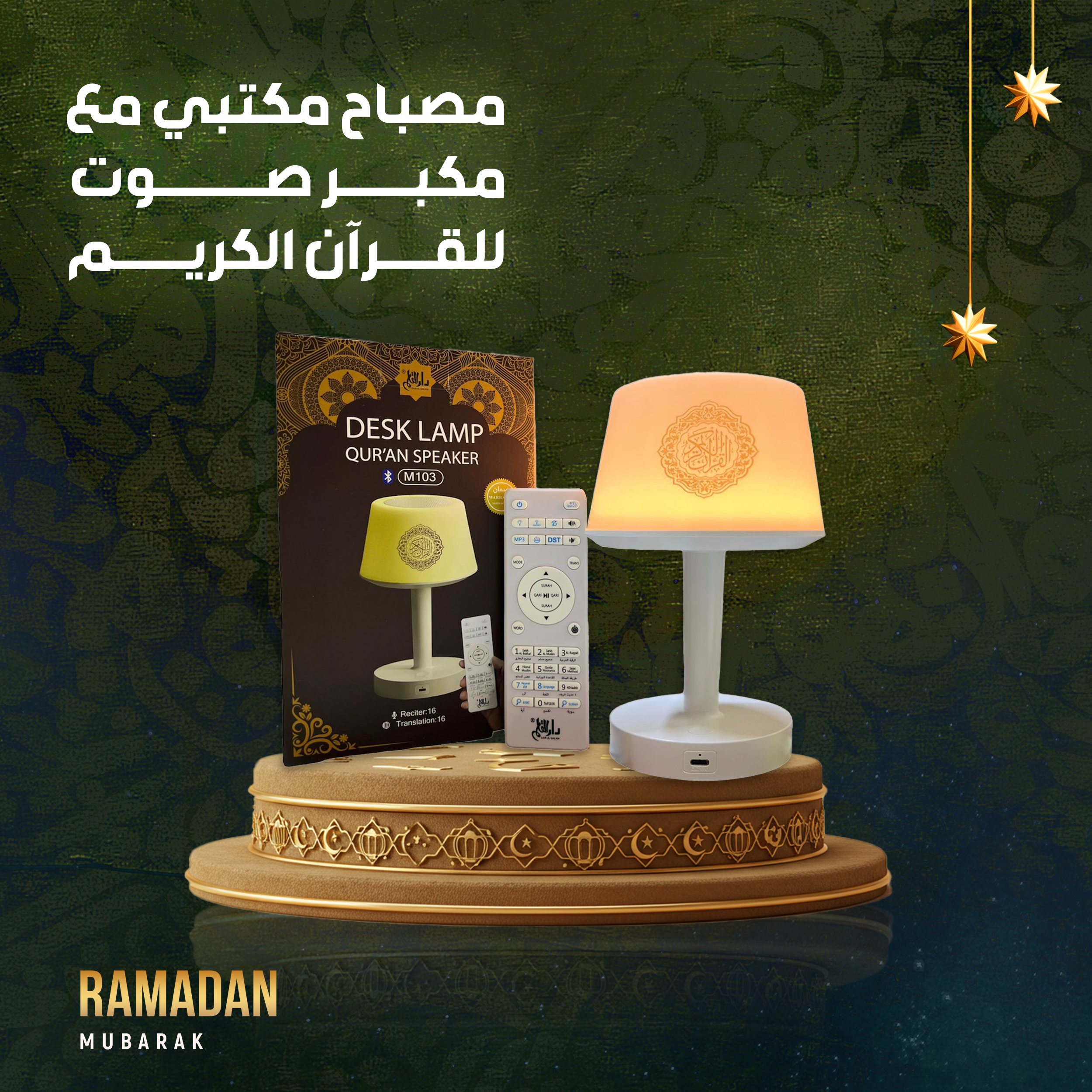 مصباح مكتبي مع مكبر صوت للقرآن الكريم...