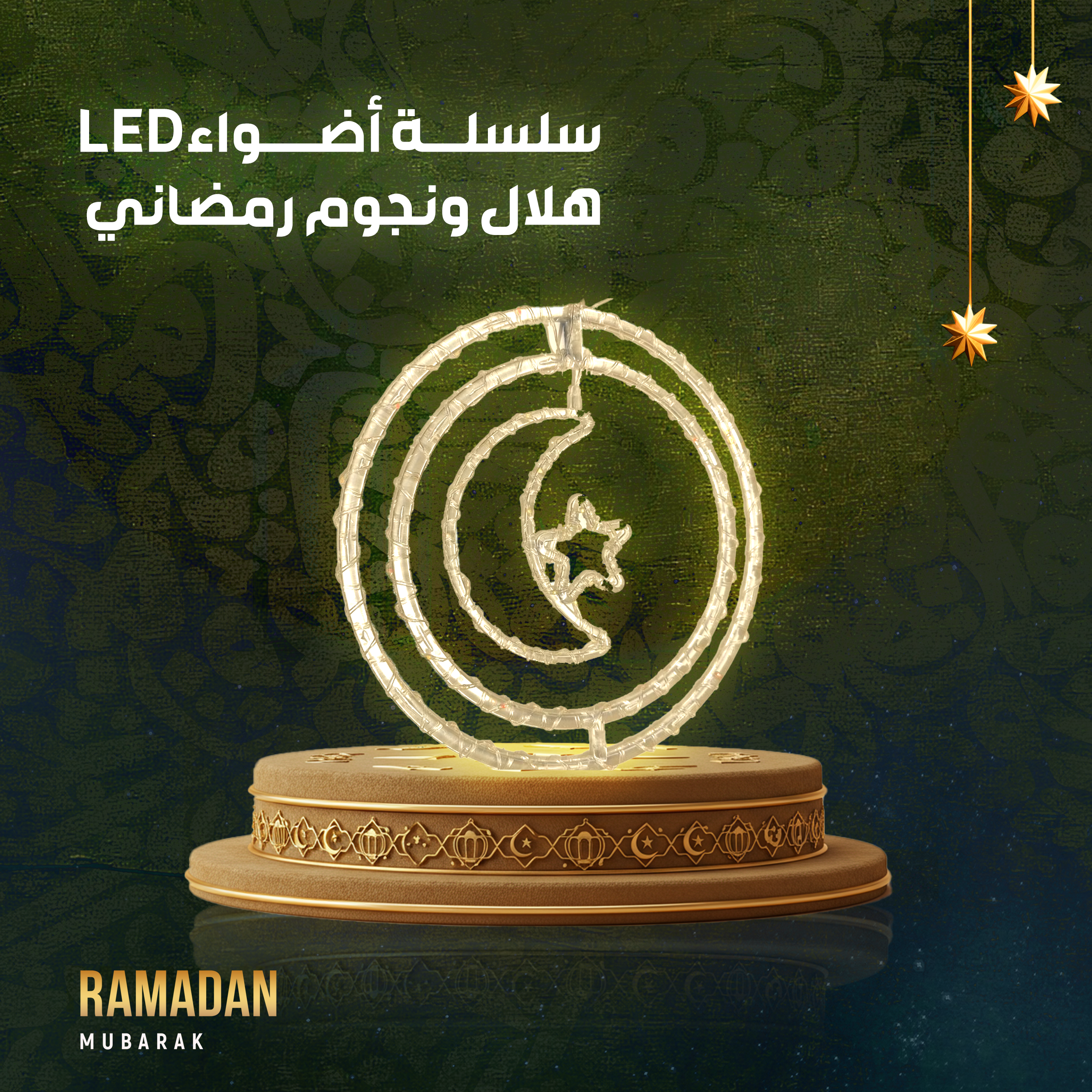 سلسلة أضواء LED هلال ونجوم رمضاني...