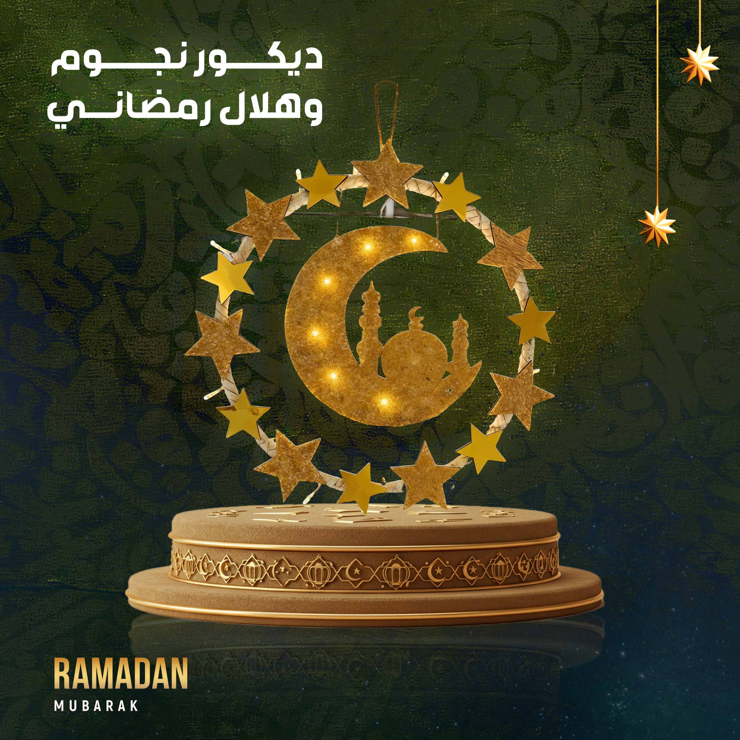 ديكور نجوم وهلال رمضاني