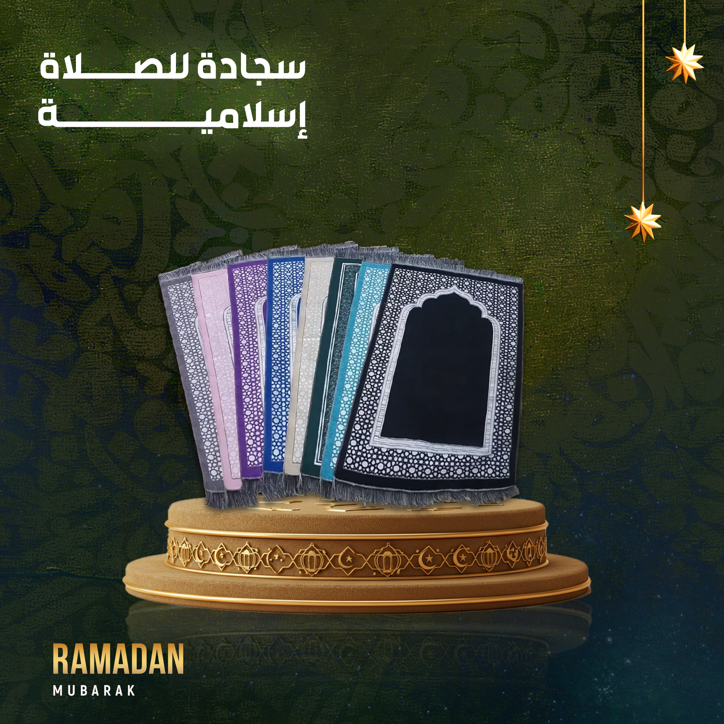 سجادة للصلاة إسلامية