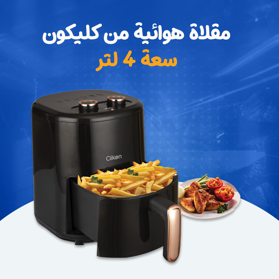 مقلاة هوائية من كليكون سعة 4 لتر...