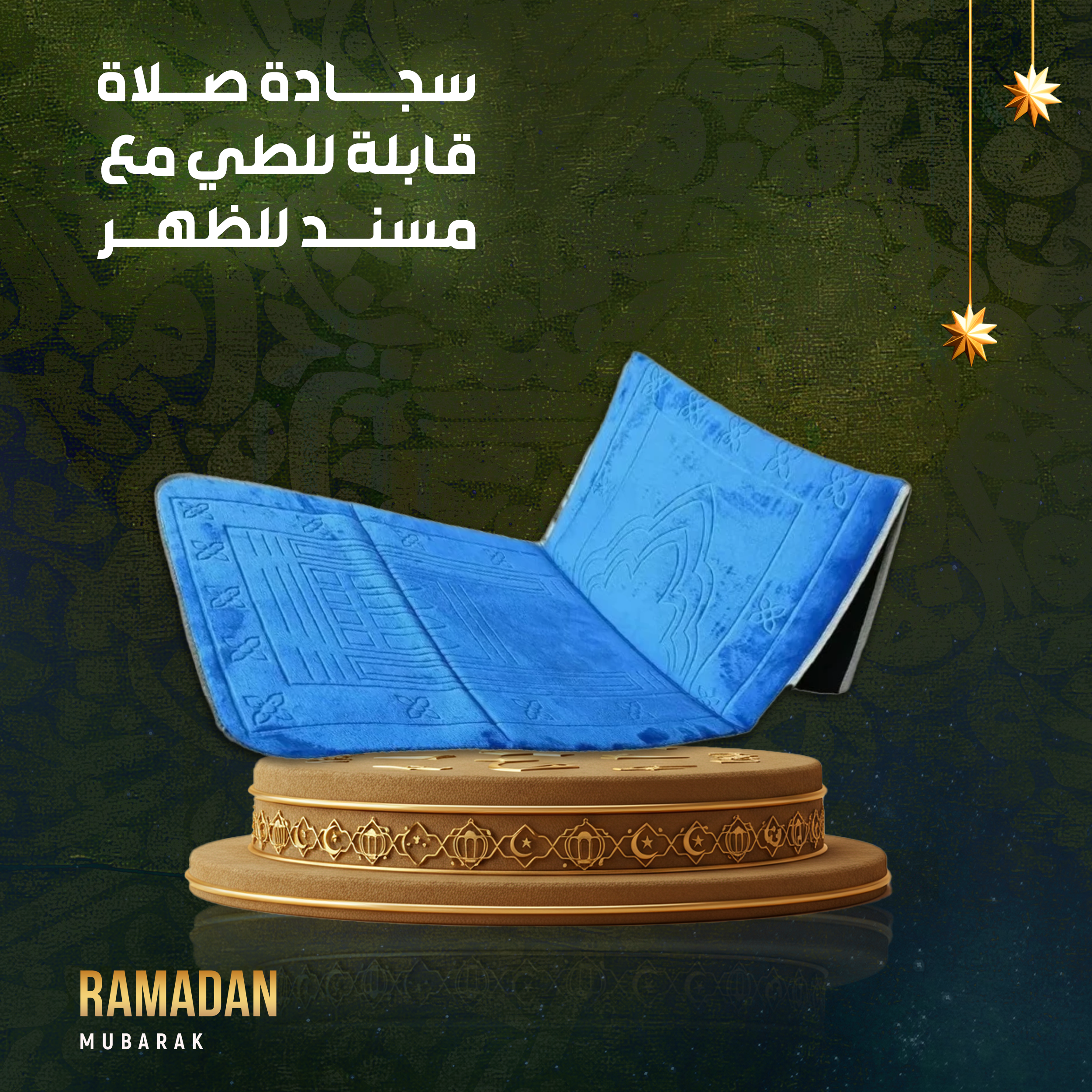 سجادة صلاة قابلة للطي مع مسند للظهر...