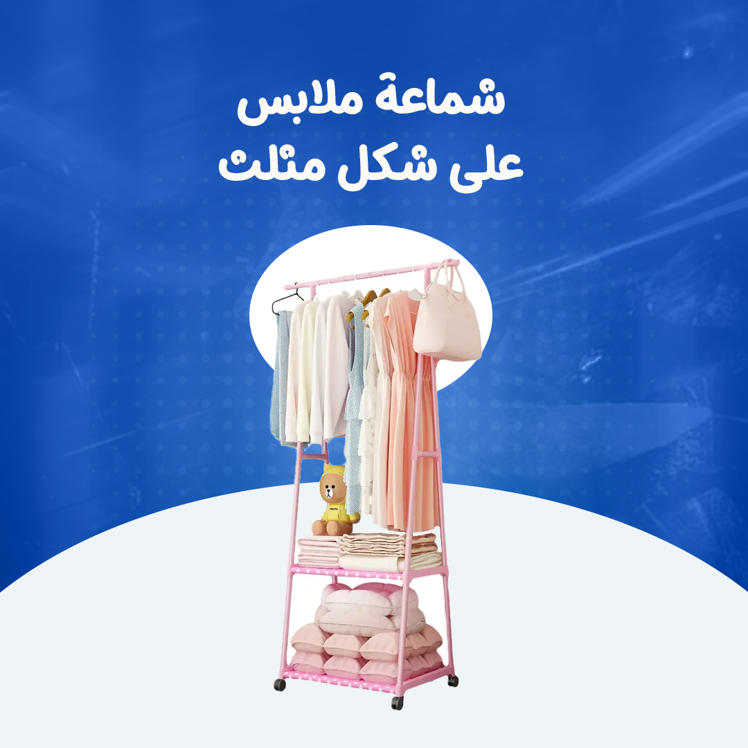 حامل متحرك لتعليق الملابس