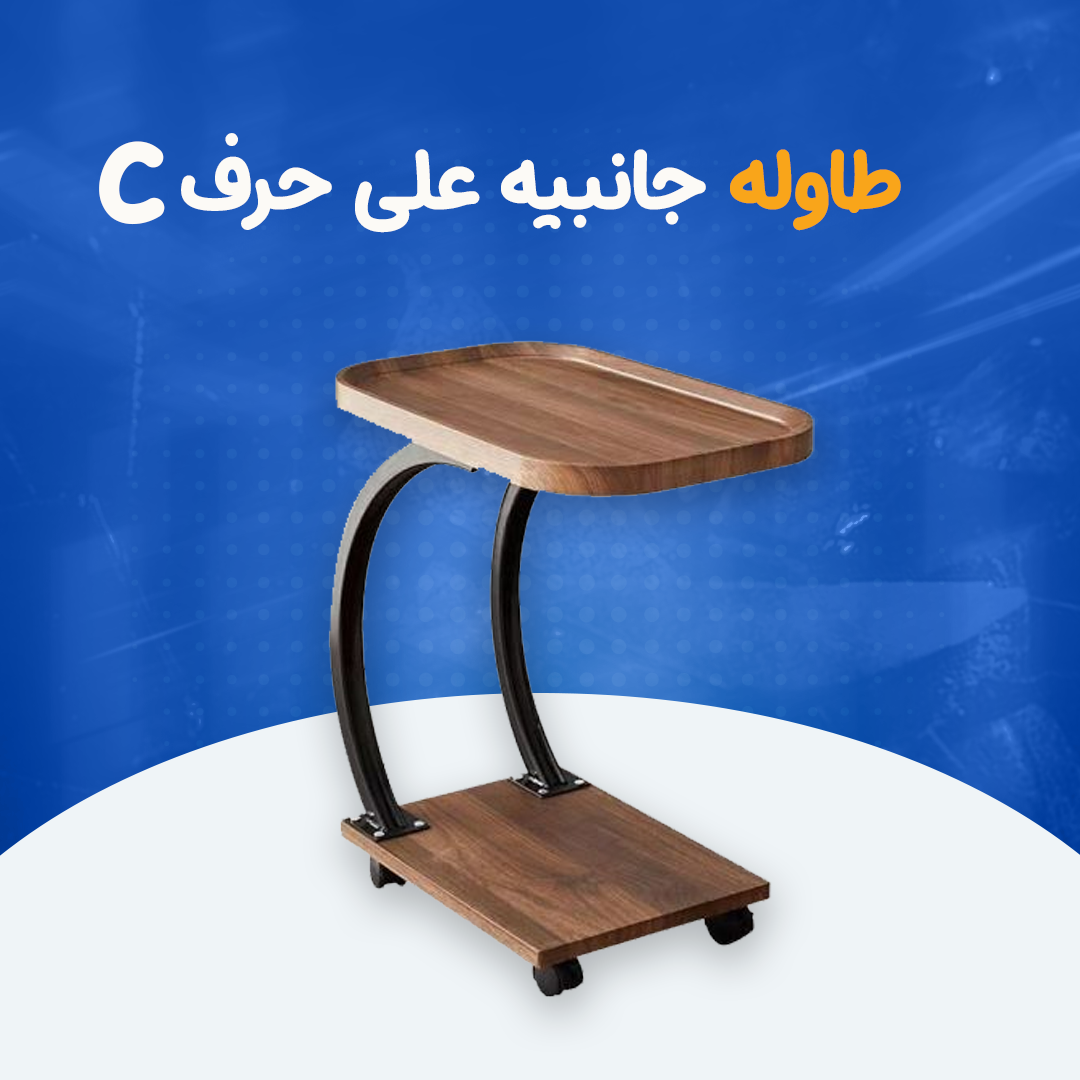 طاولة خشبية جانبية على شكل حرف C...