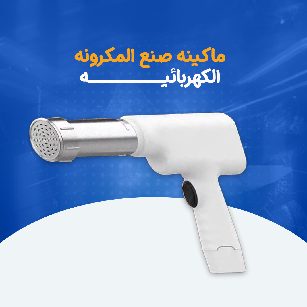 ماكينة صنع المعكرونة الكهربائية...