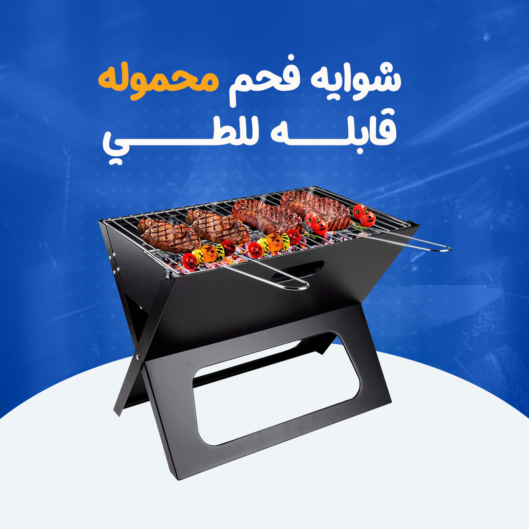 شواية فحم محمولة قابلة للطي