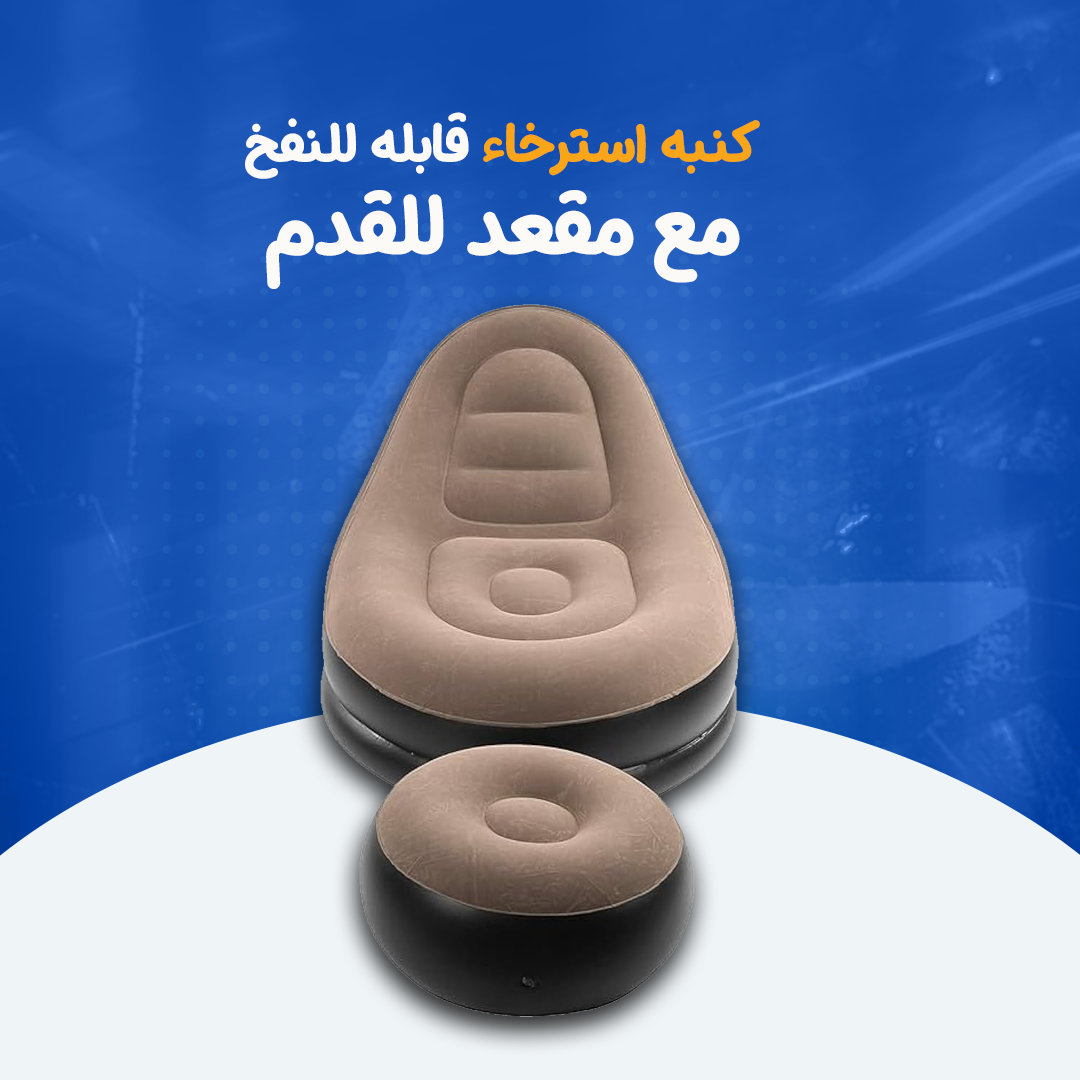كرسي وأريكة استرخاء مع مسند قابل للنفخ...