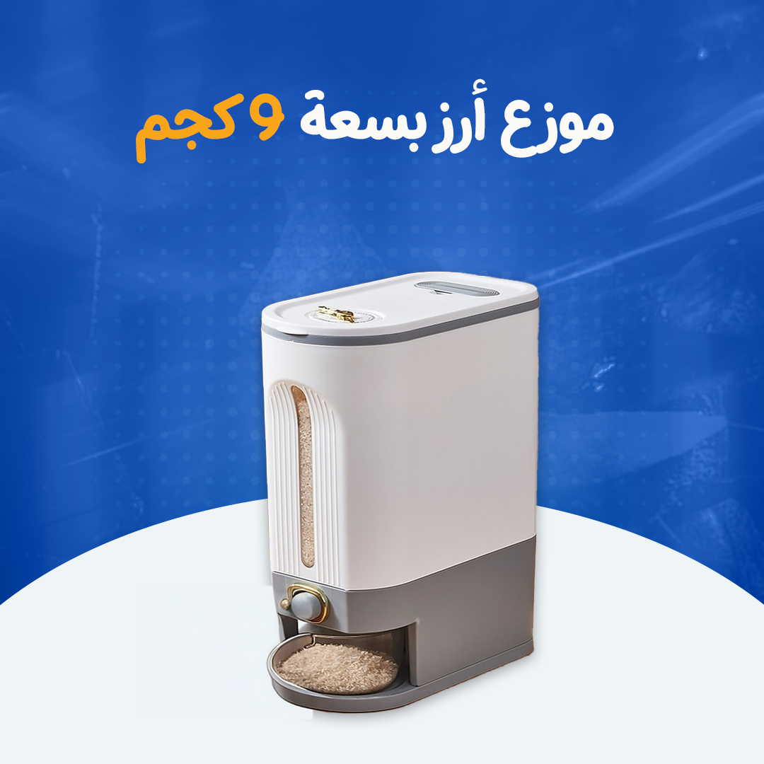 حاوية تخزين بقوليات وأرز