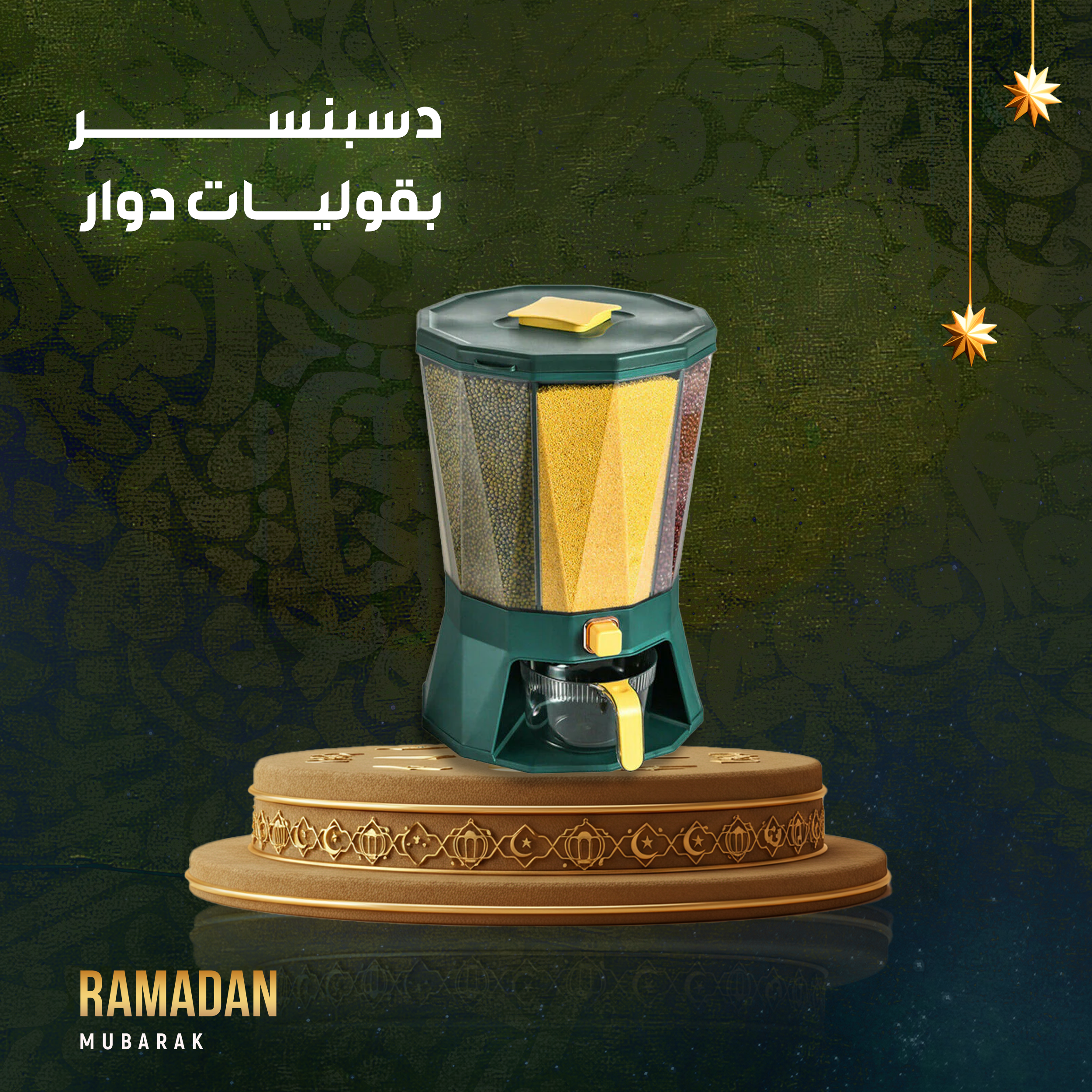 دسبنسر بقوليات دوار