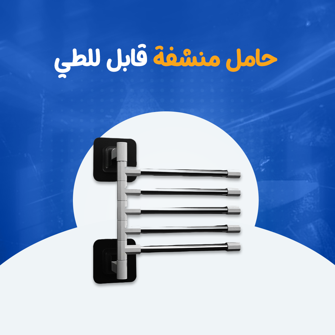 حامل منشفة قابل للطي