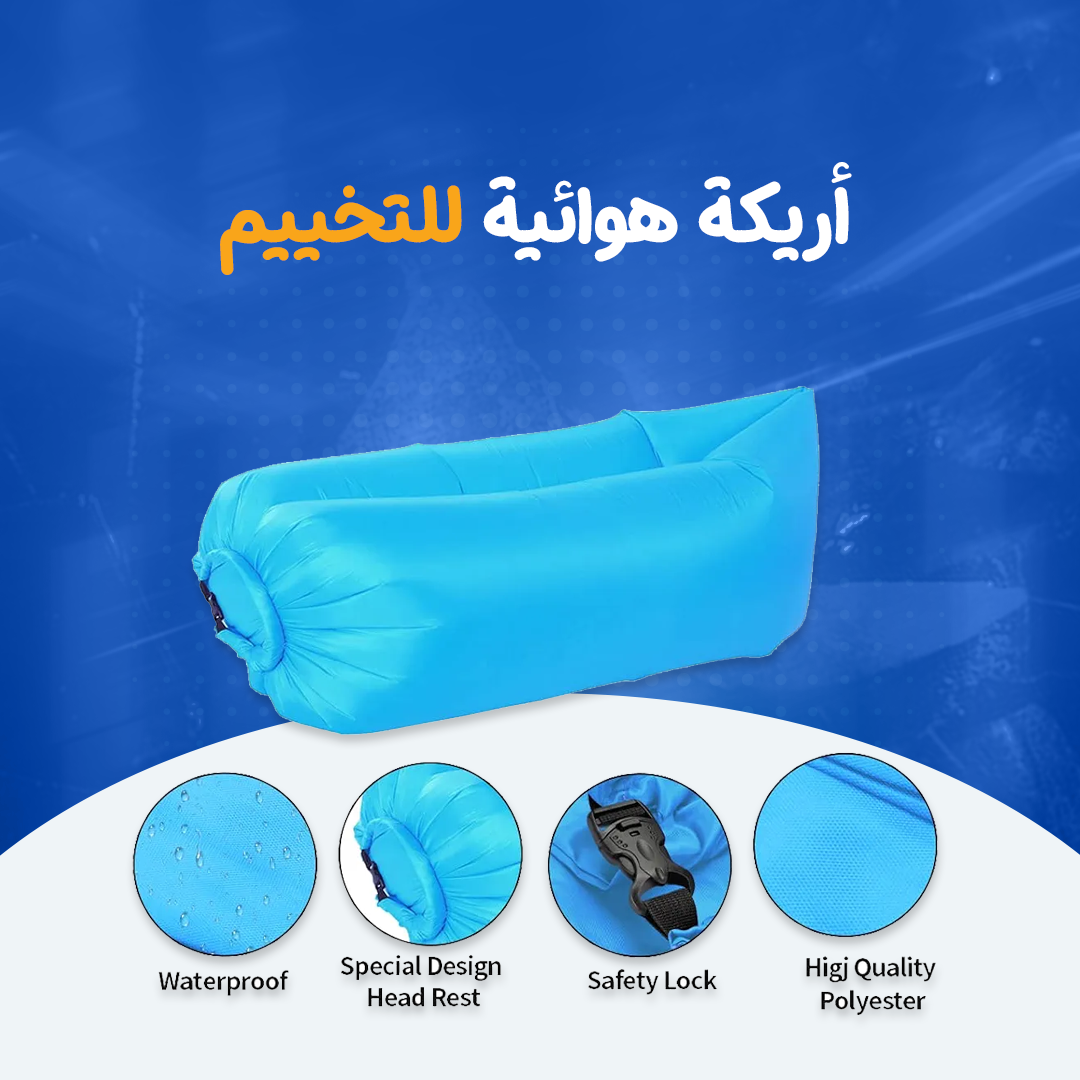 أريكة هوائية للتخييم