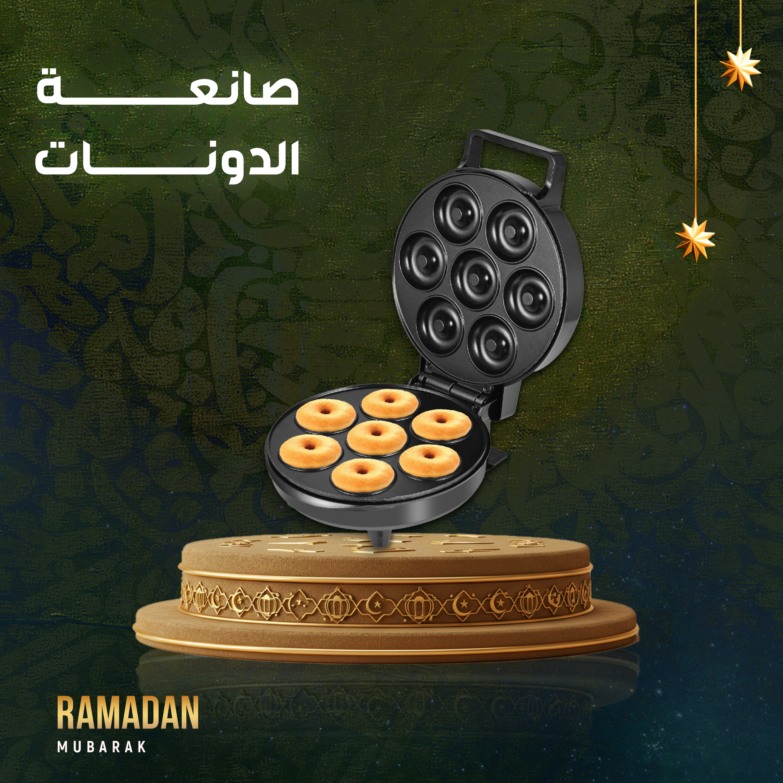 صانعة الدونات الكهربائية 1200 وات...